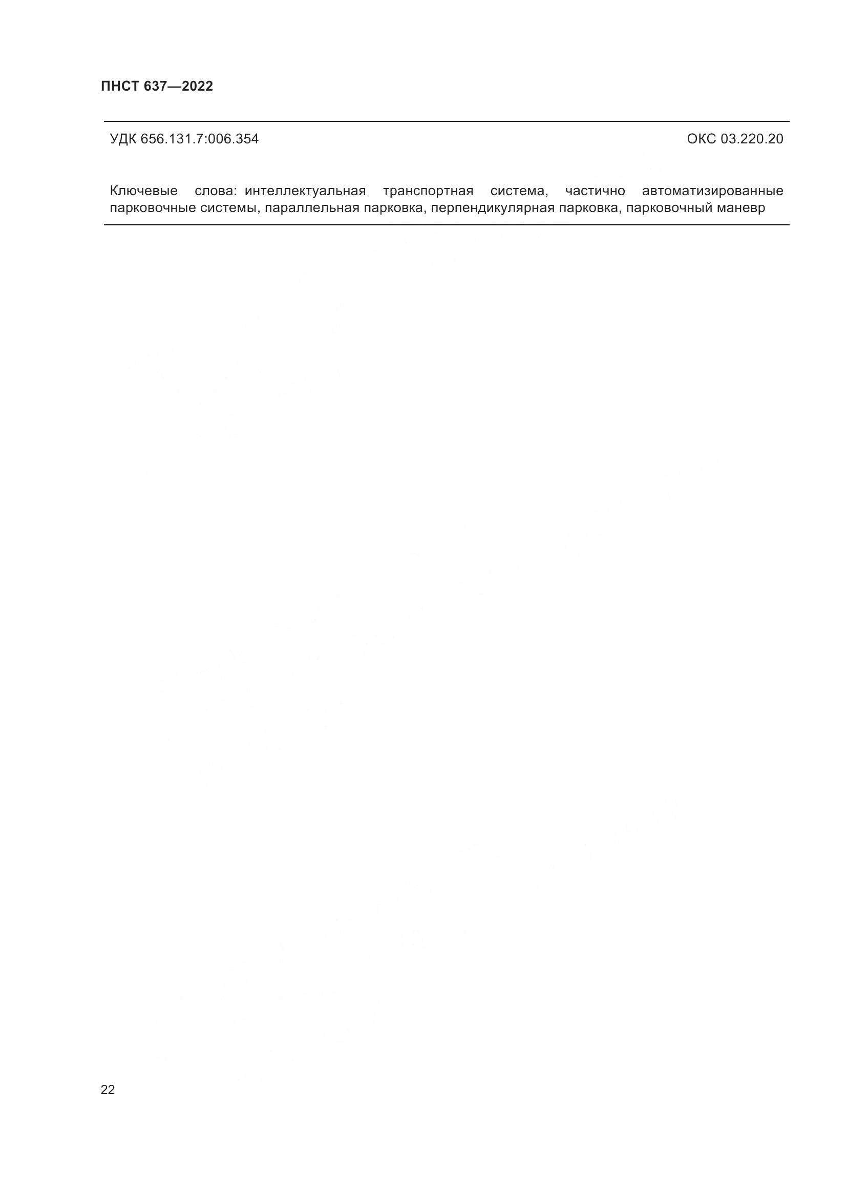 ПНСТ  637-2022, страница 27