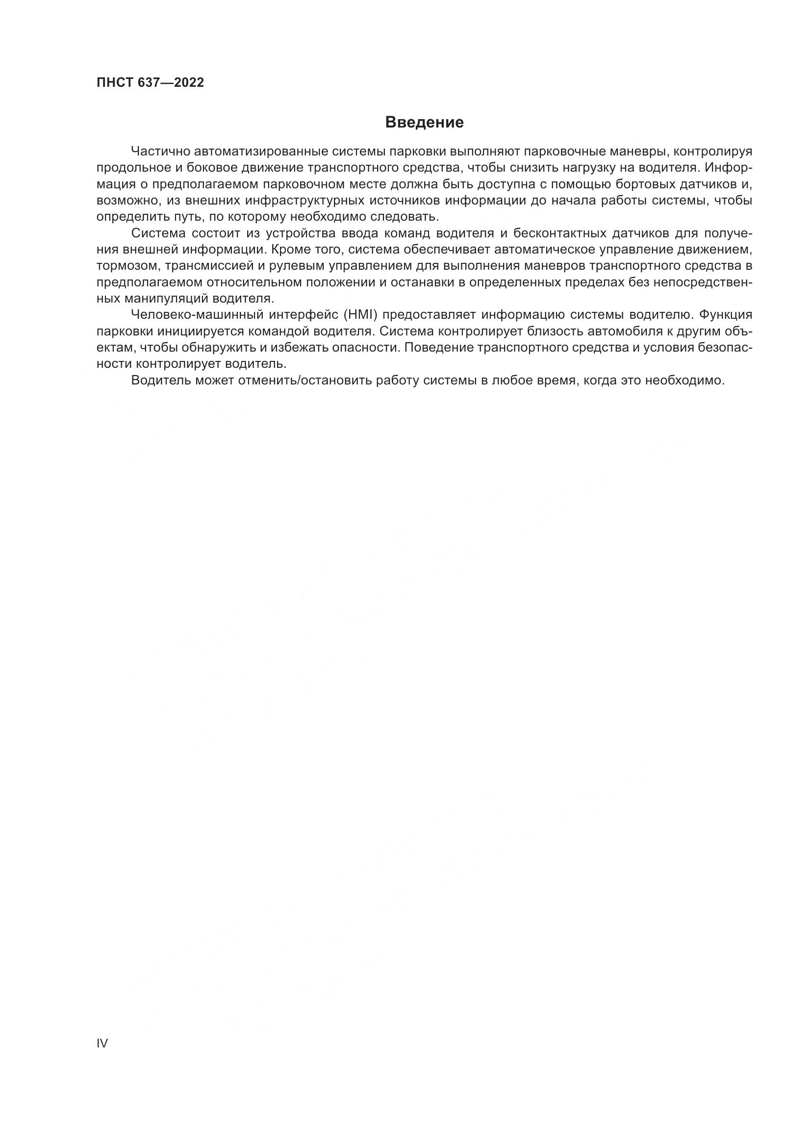 ПНСТ  637-2022, страница 4