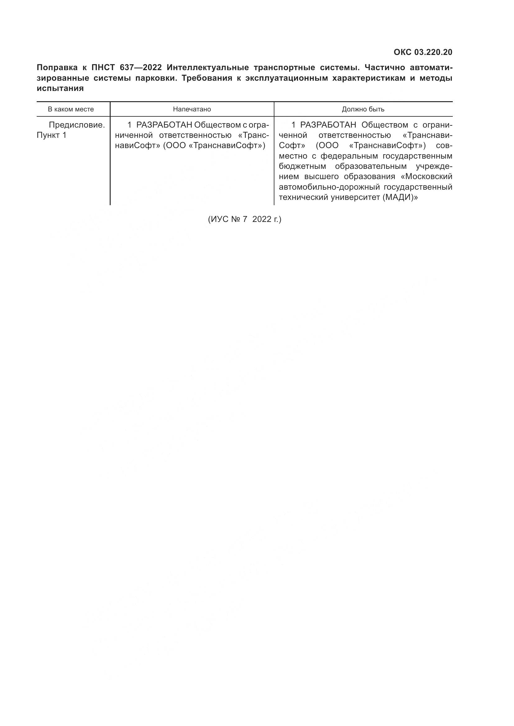 ПНСТ  637-2022, страница 5