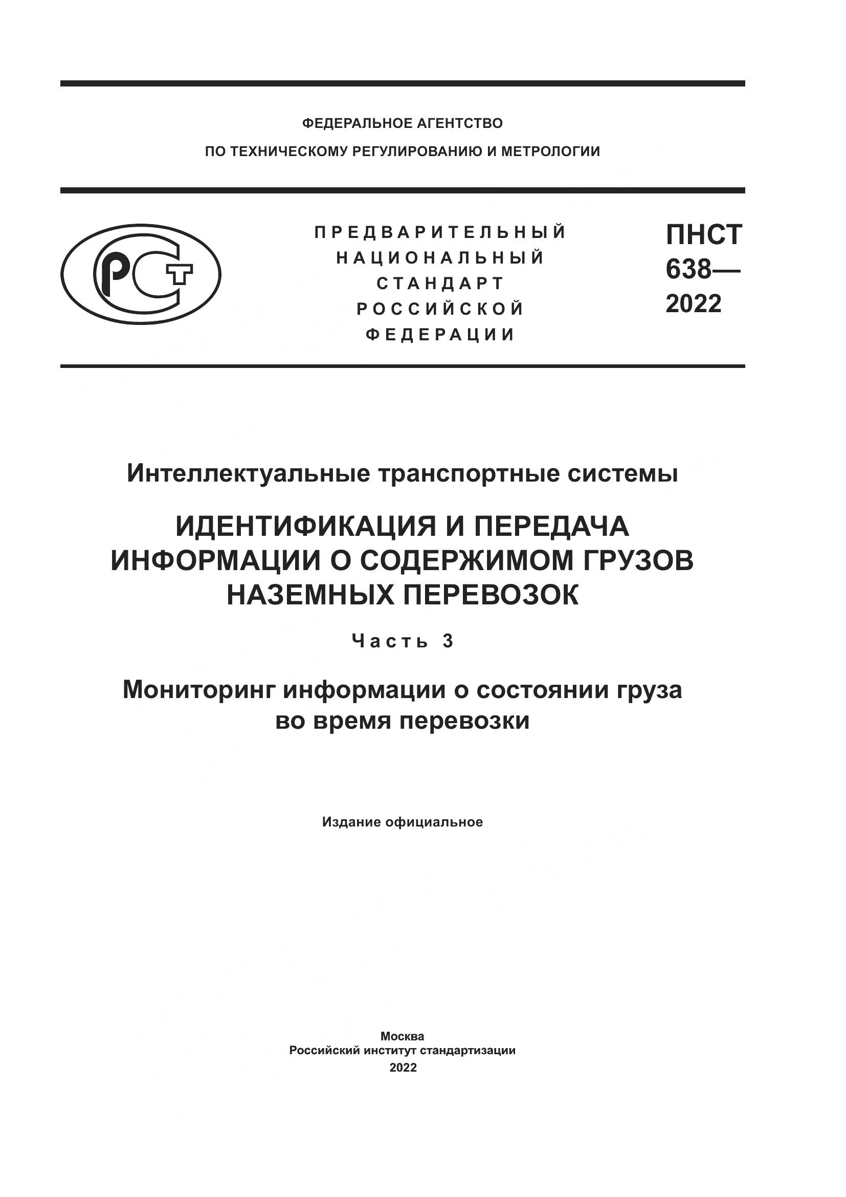 ПНСТ  638-2022, страница 1
