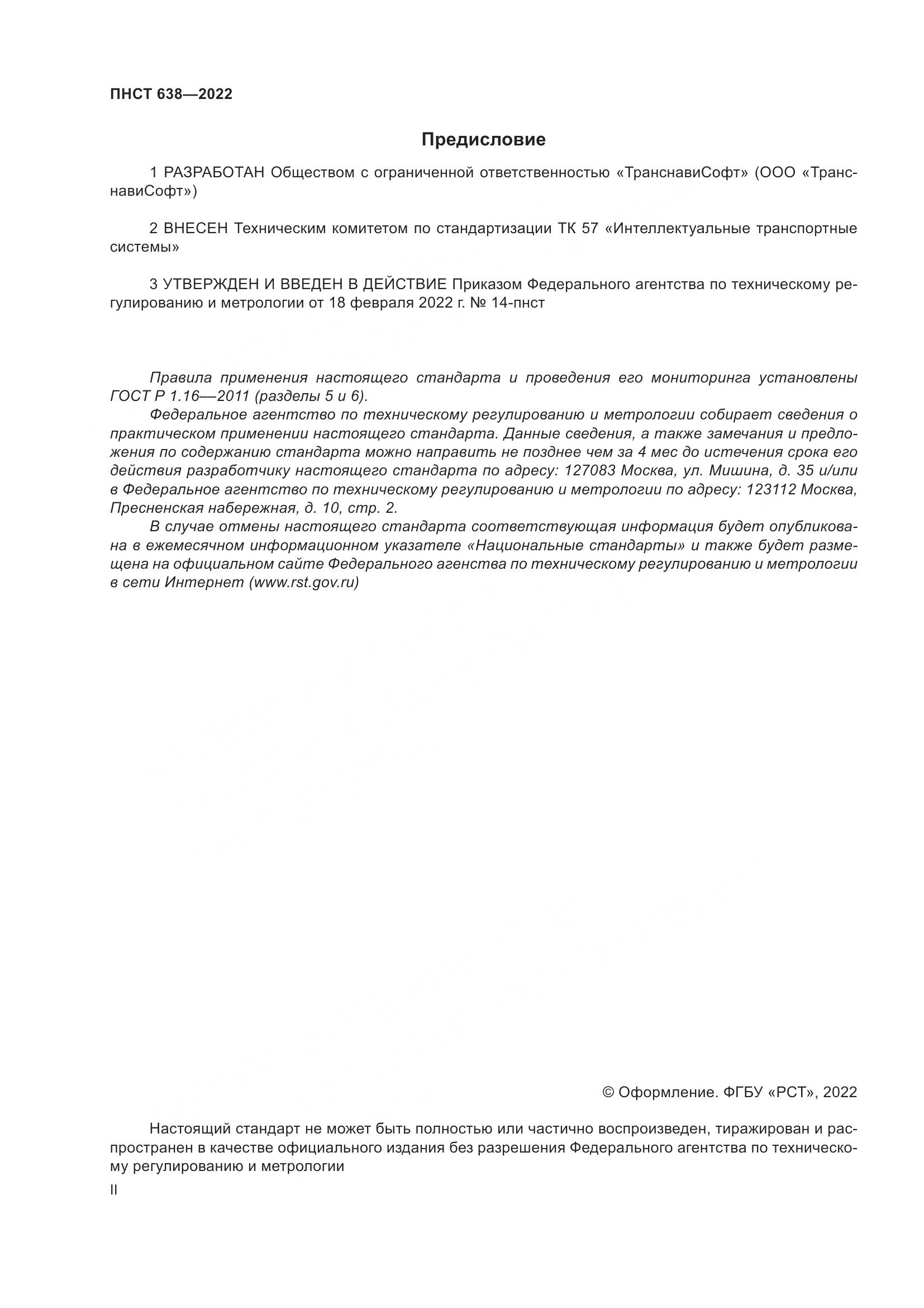 ПНСТ  638-2022, страница 2