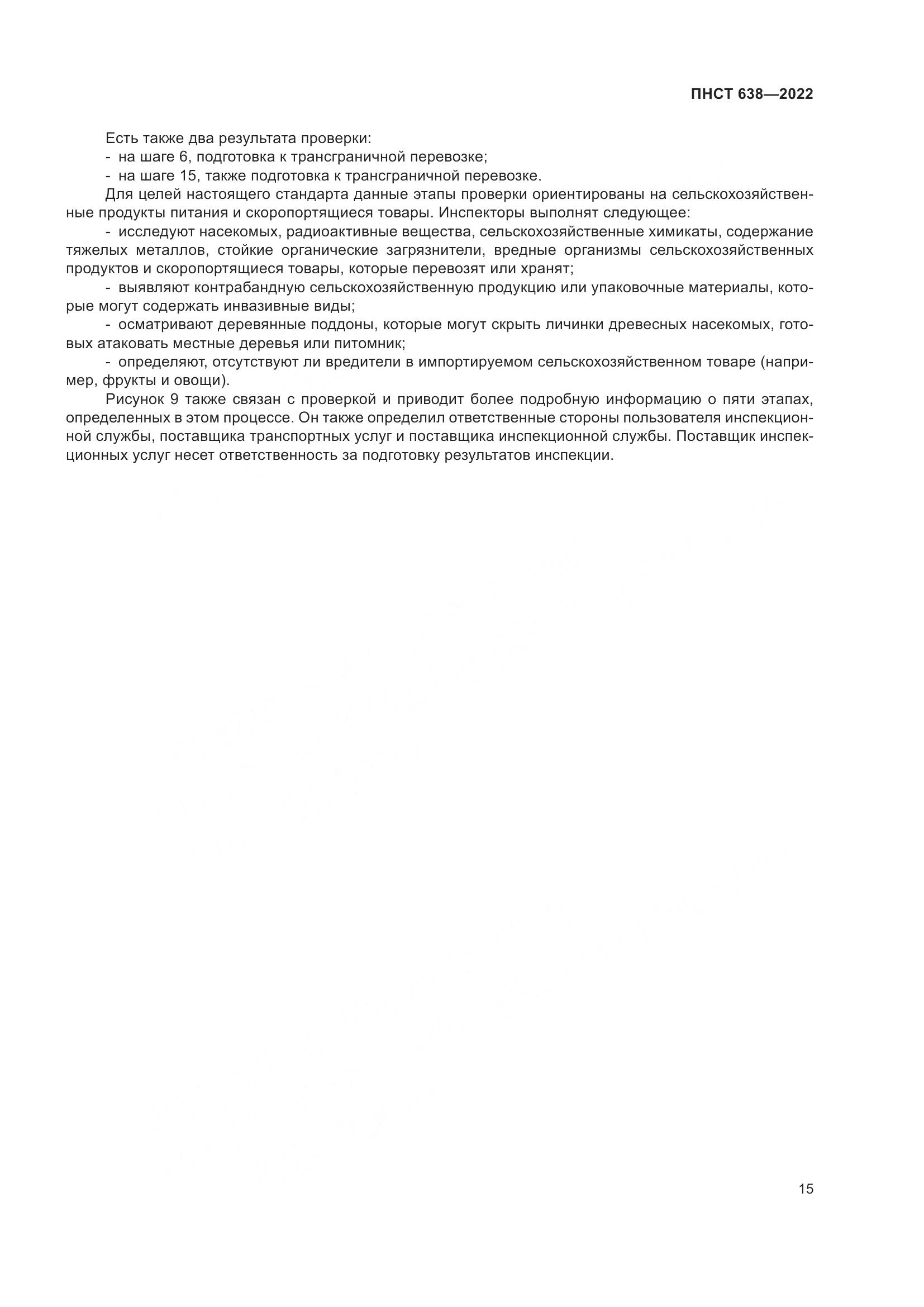 ПНСТ  638-2022, страница 20