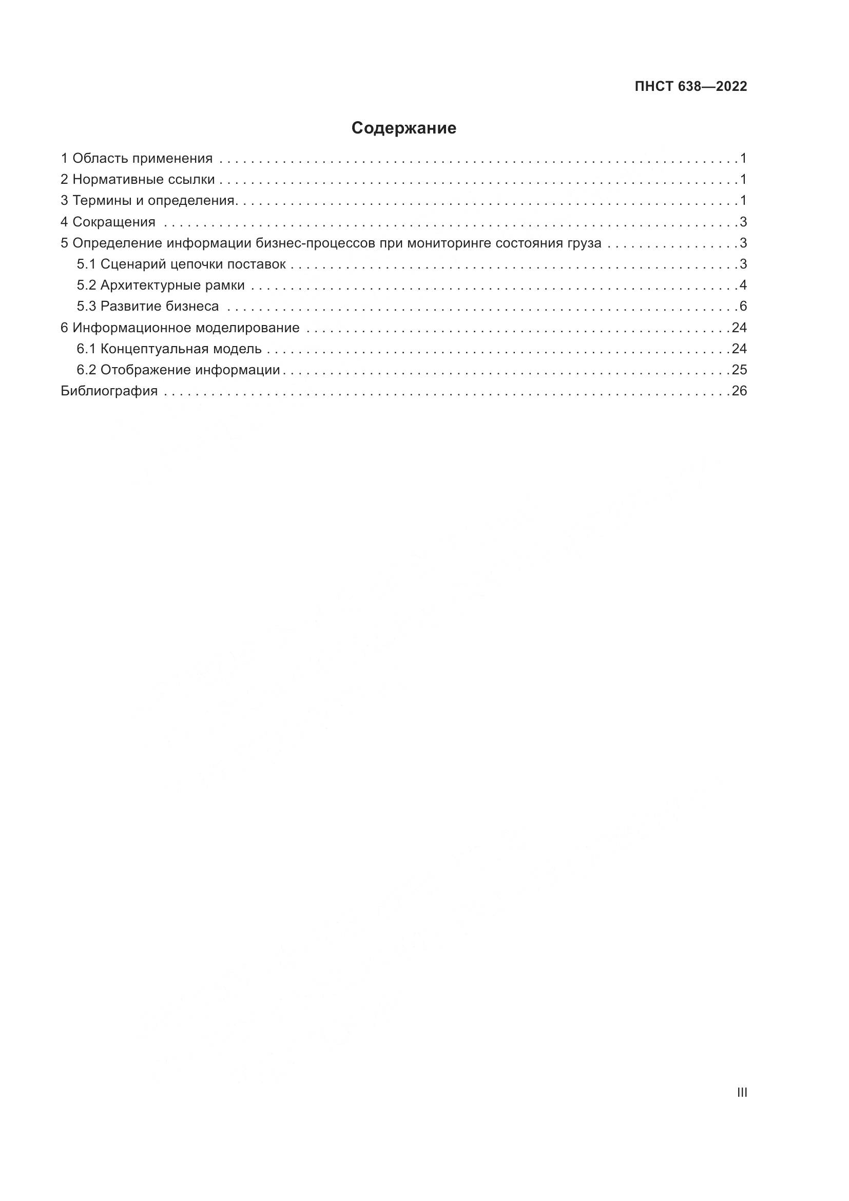 ПНСТ  638-2022, страница 3