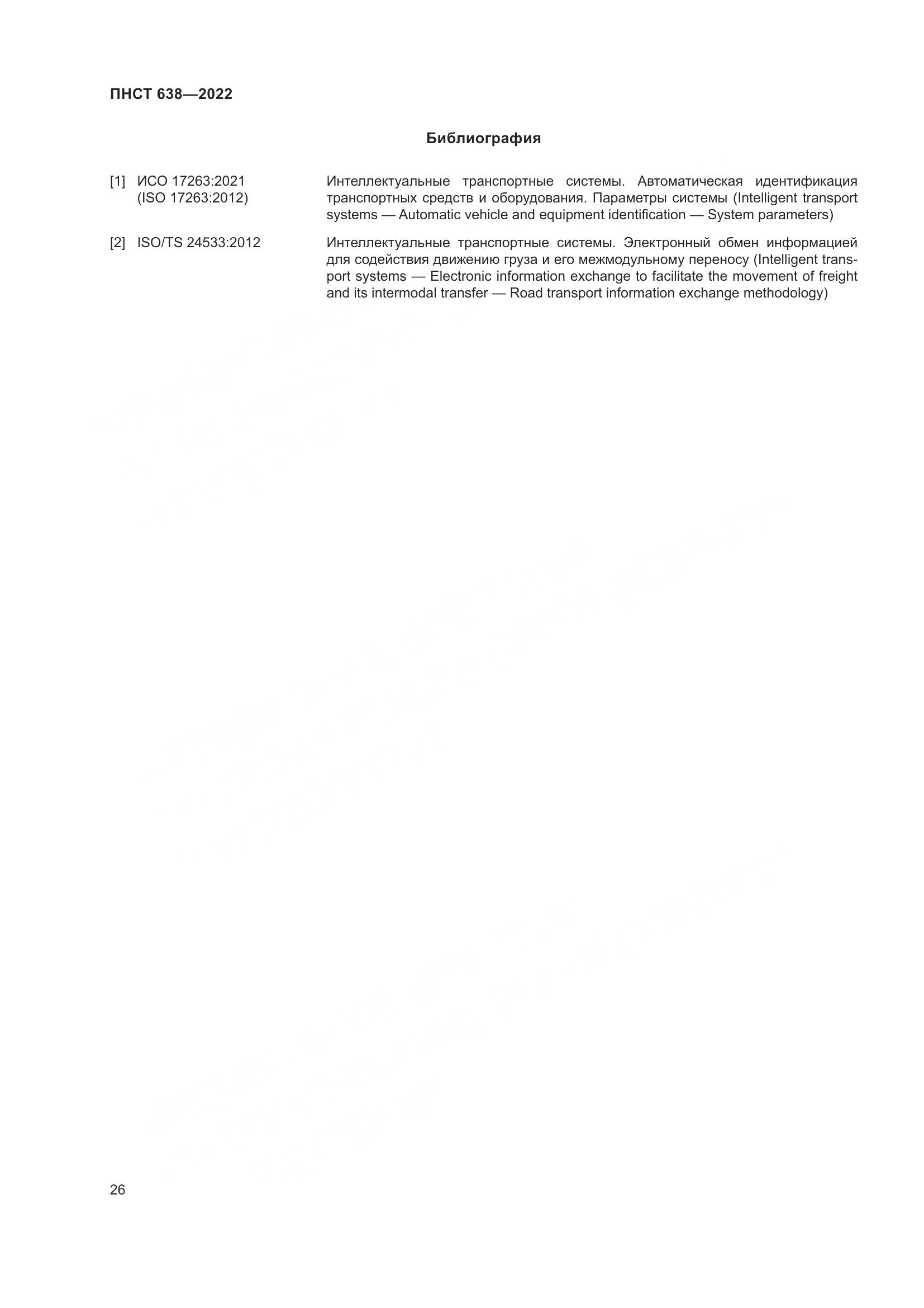 ПНСТ  638-2022, страница 31