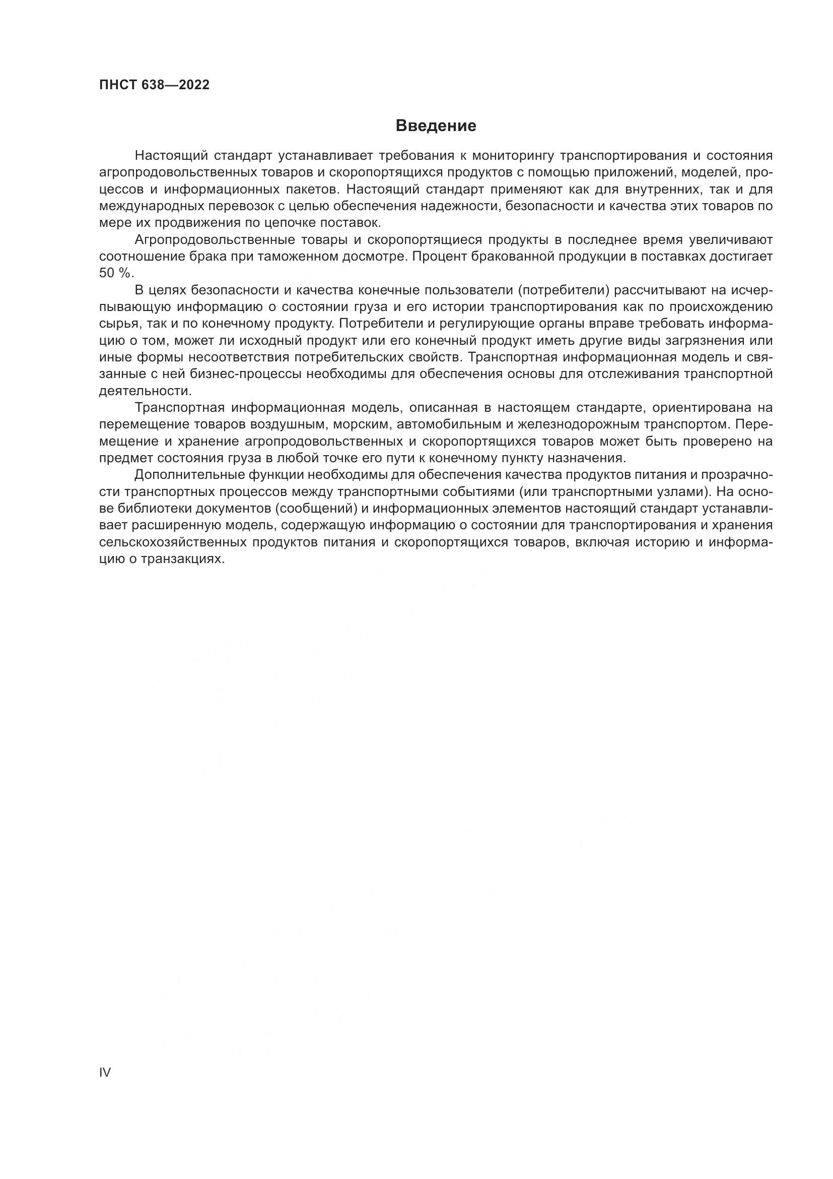 ПНСТ  638-2022, страница 4
