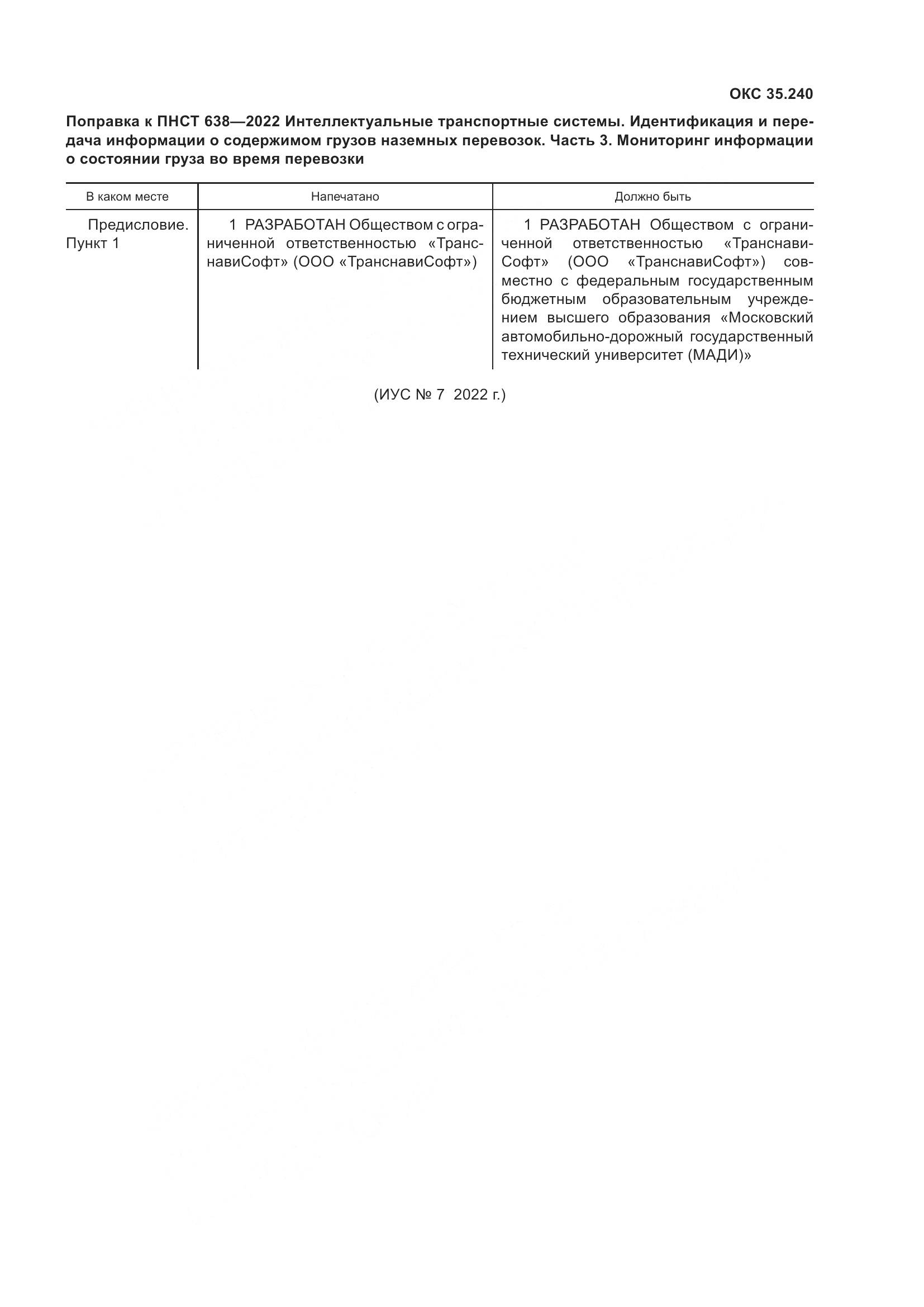 ПНСТ  638-2022, страница 5