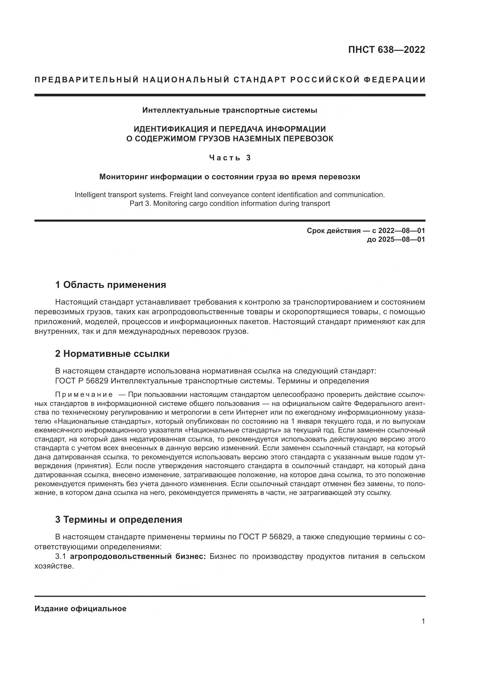 ПНСТ  638-2022, страница 6
