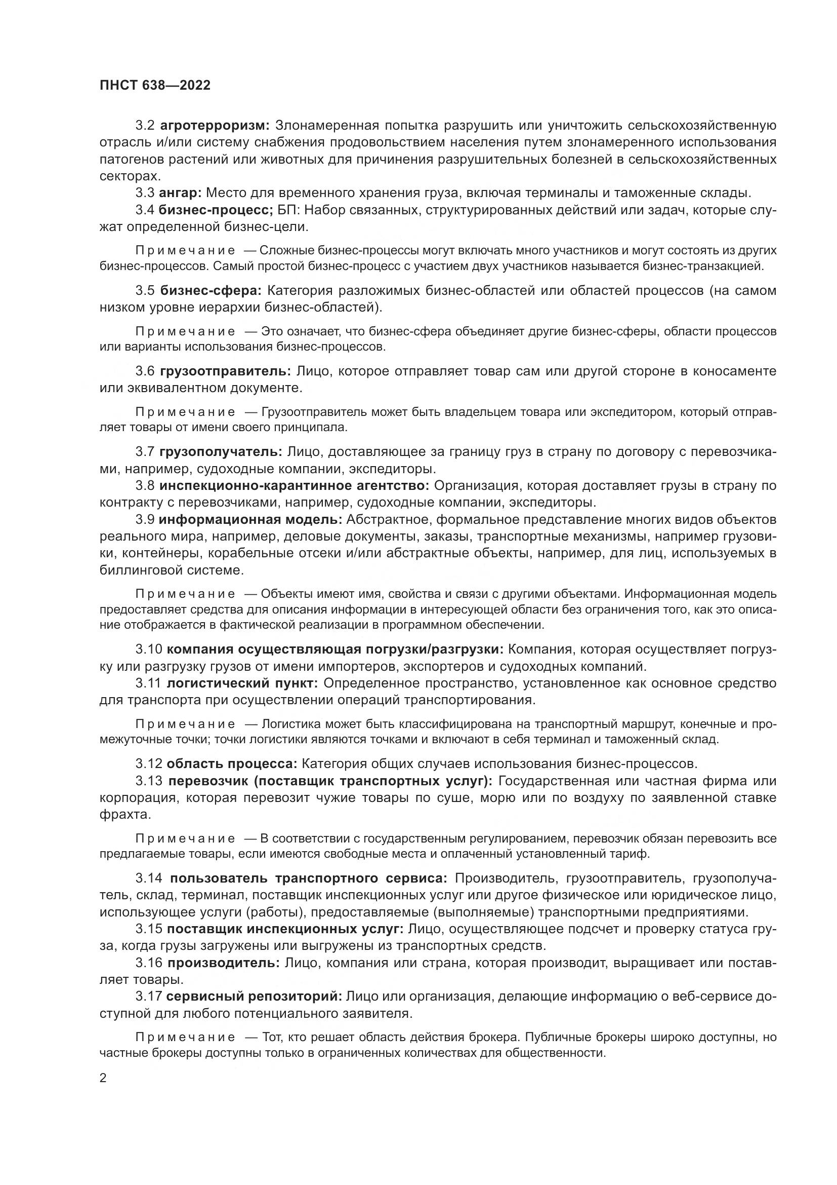 ПНСТ  638-2022, страница 7