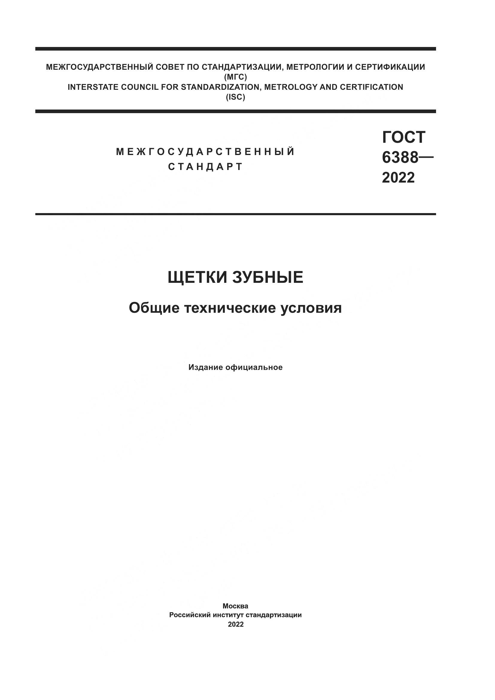 ГОСТ 6388-2022, страница 1