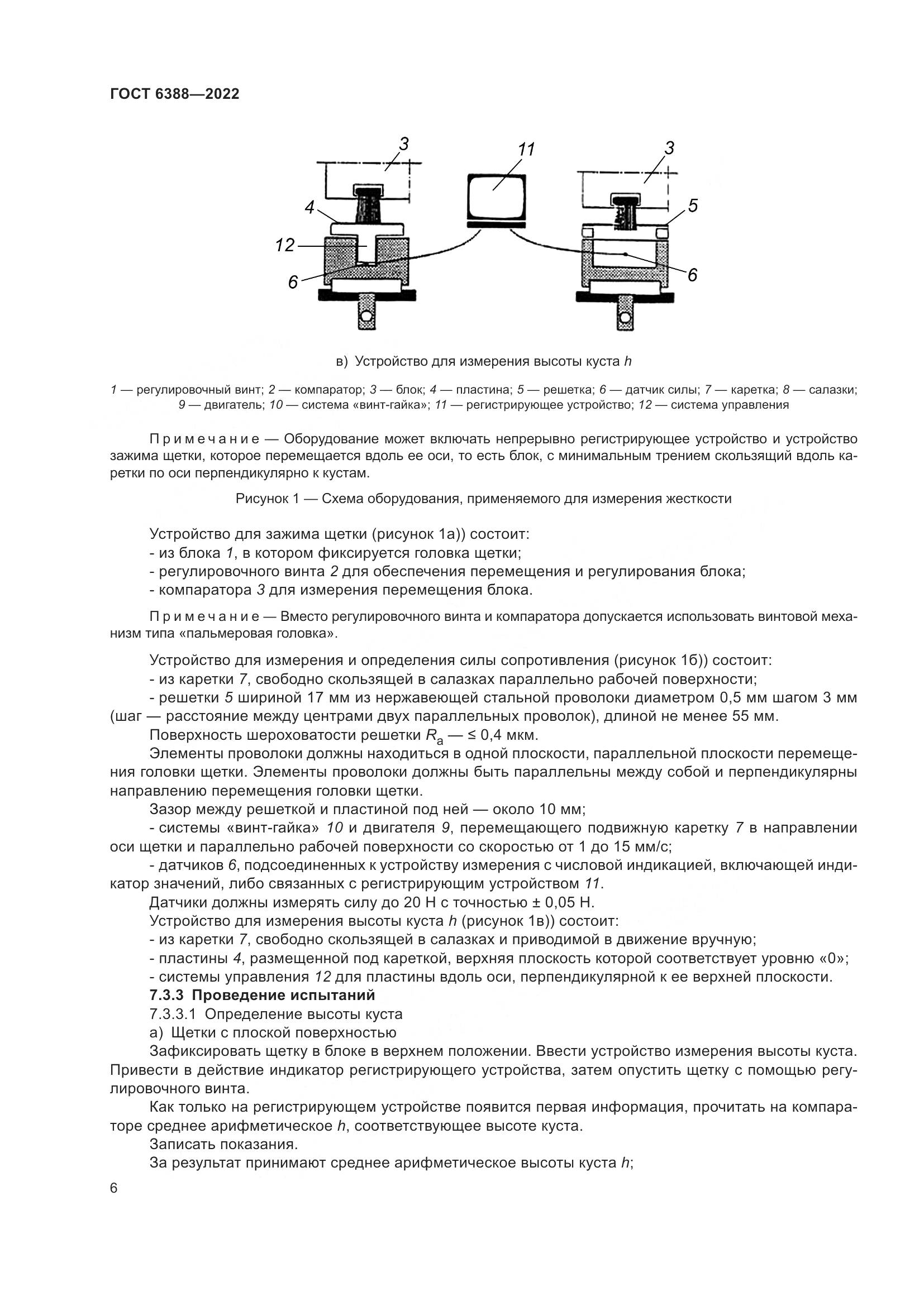 ГОСТ 6388-2022, страница 10