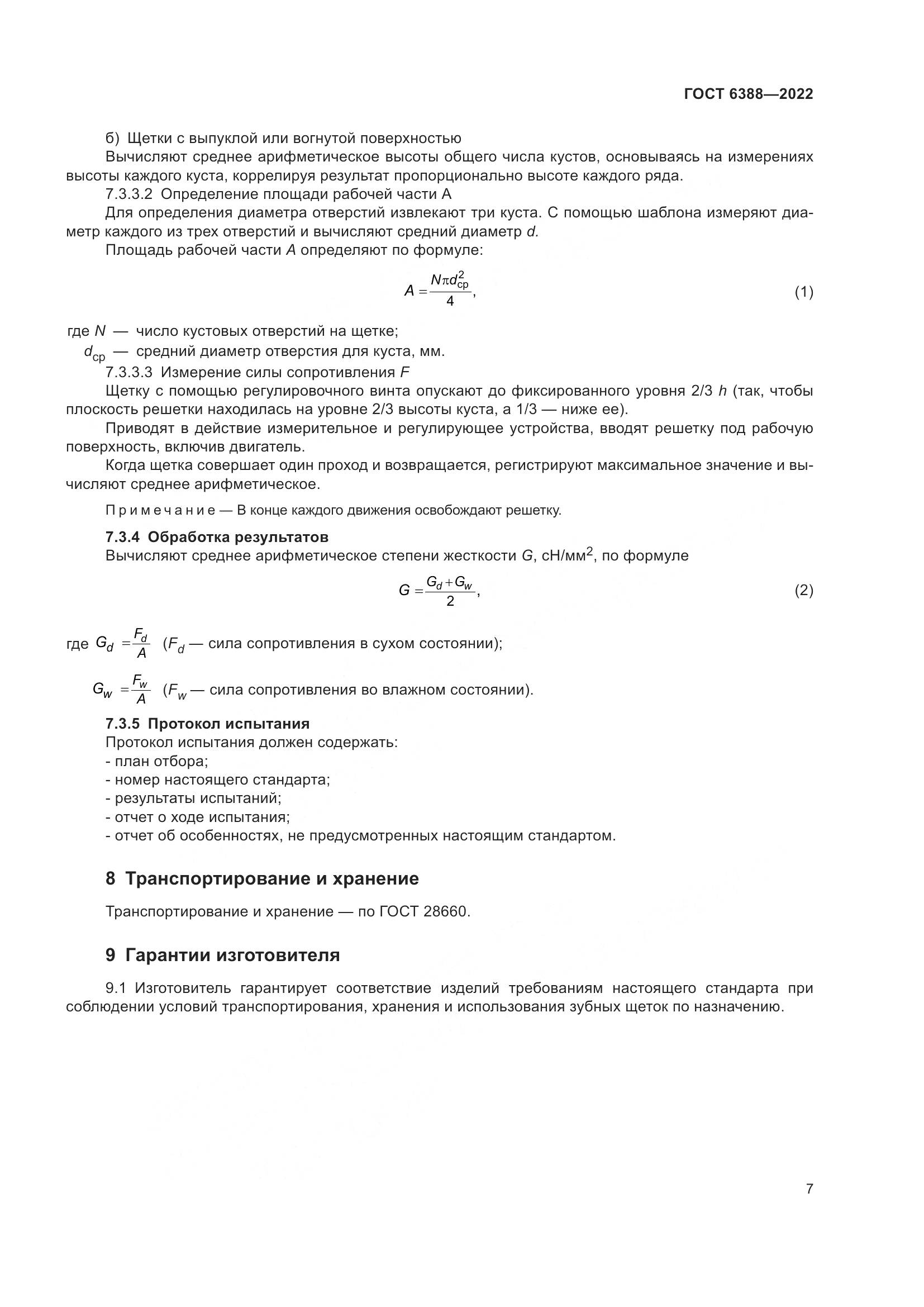 ГОСТ 6388-2022, страница 11