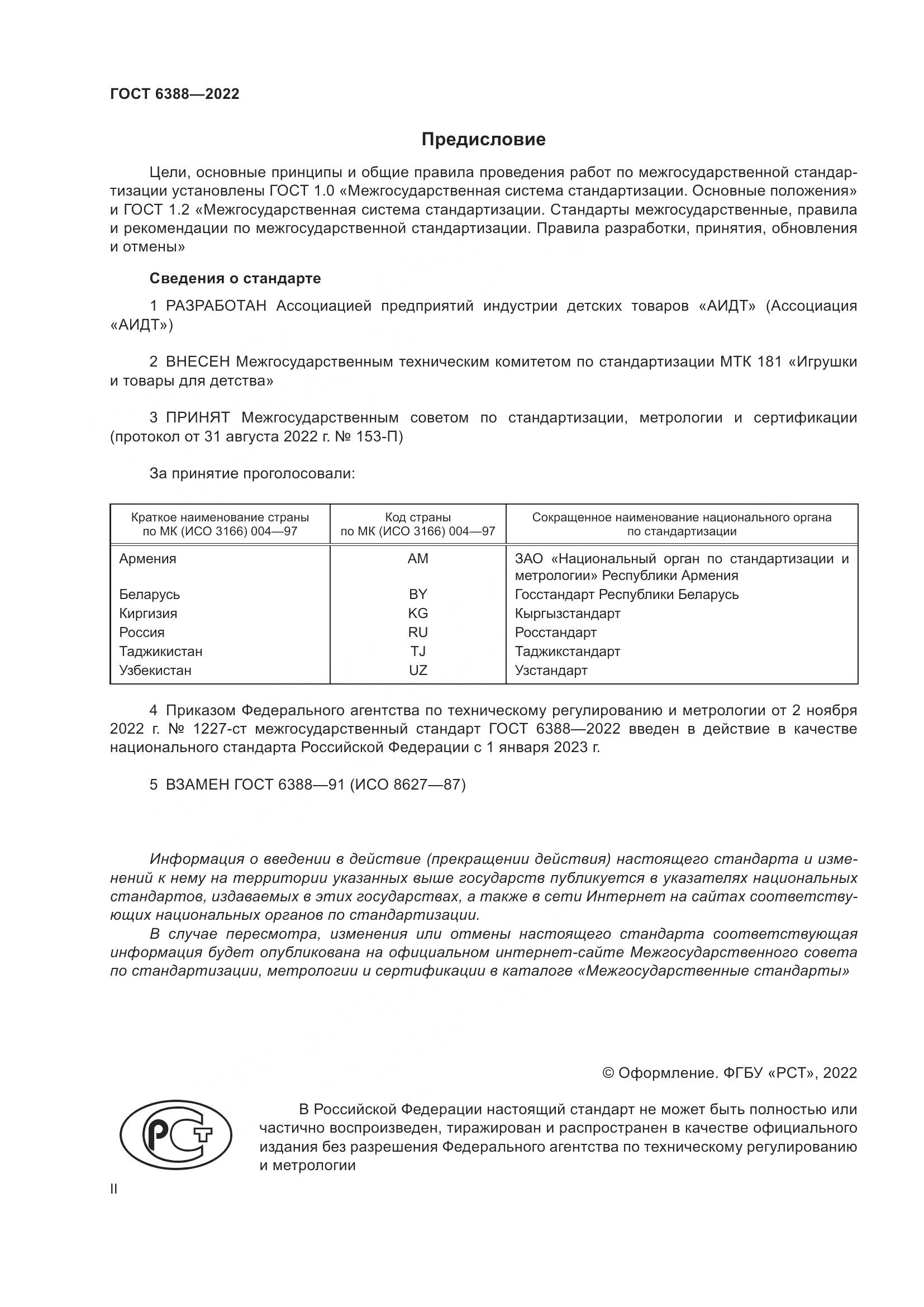 ГОСТ 6388-2022, страница 2