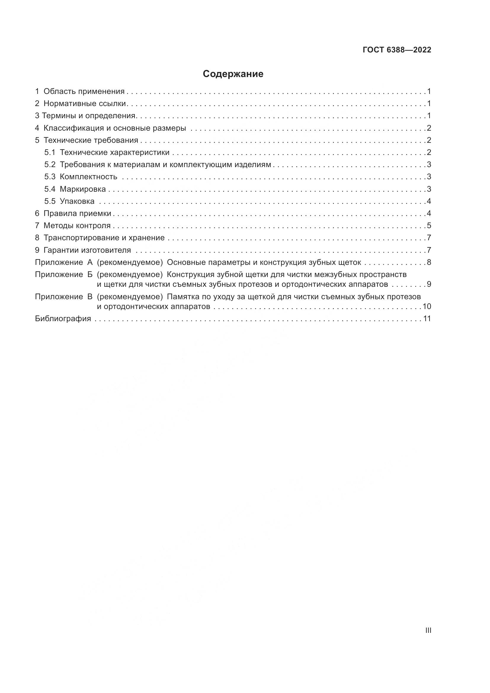 ГОСТ 6388-2022, страница 3