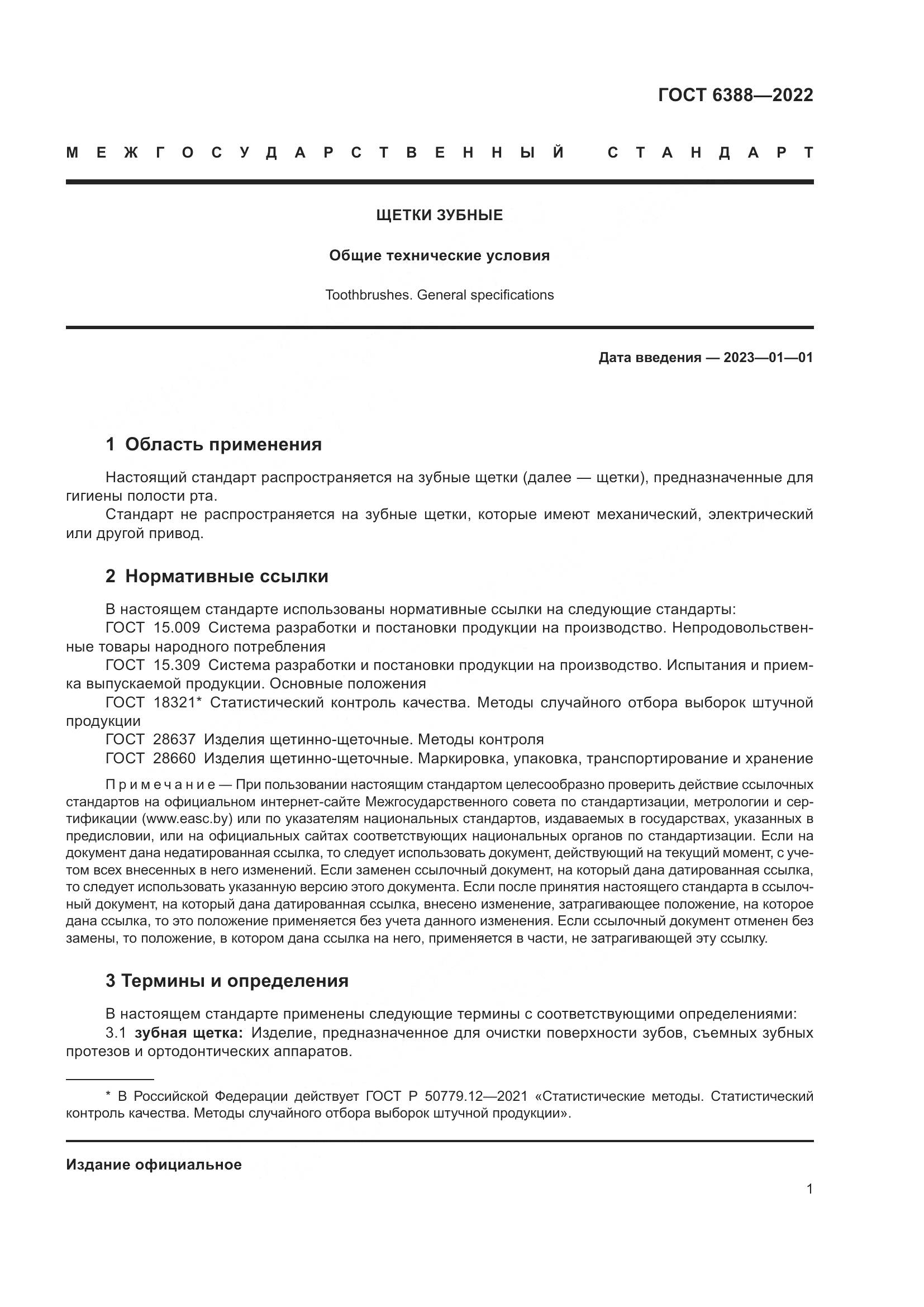 ГОСТ 6388-2022, страница 5