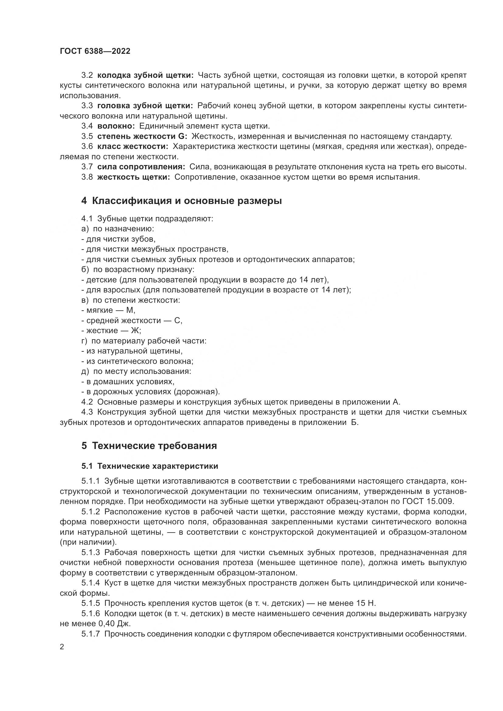 ГОСТ 6388-2022, страница 6