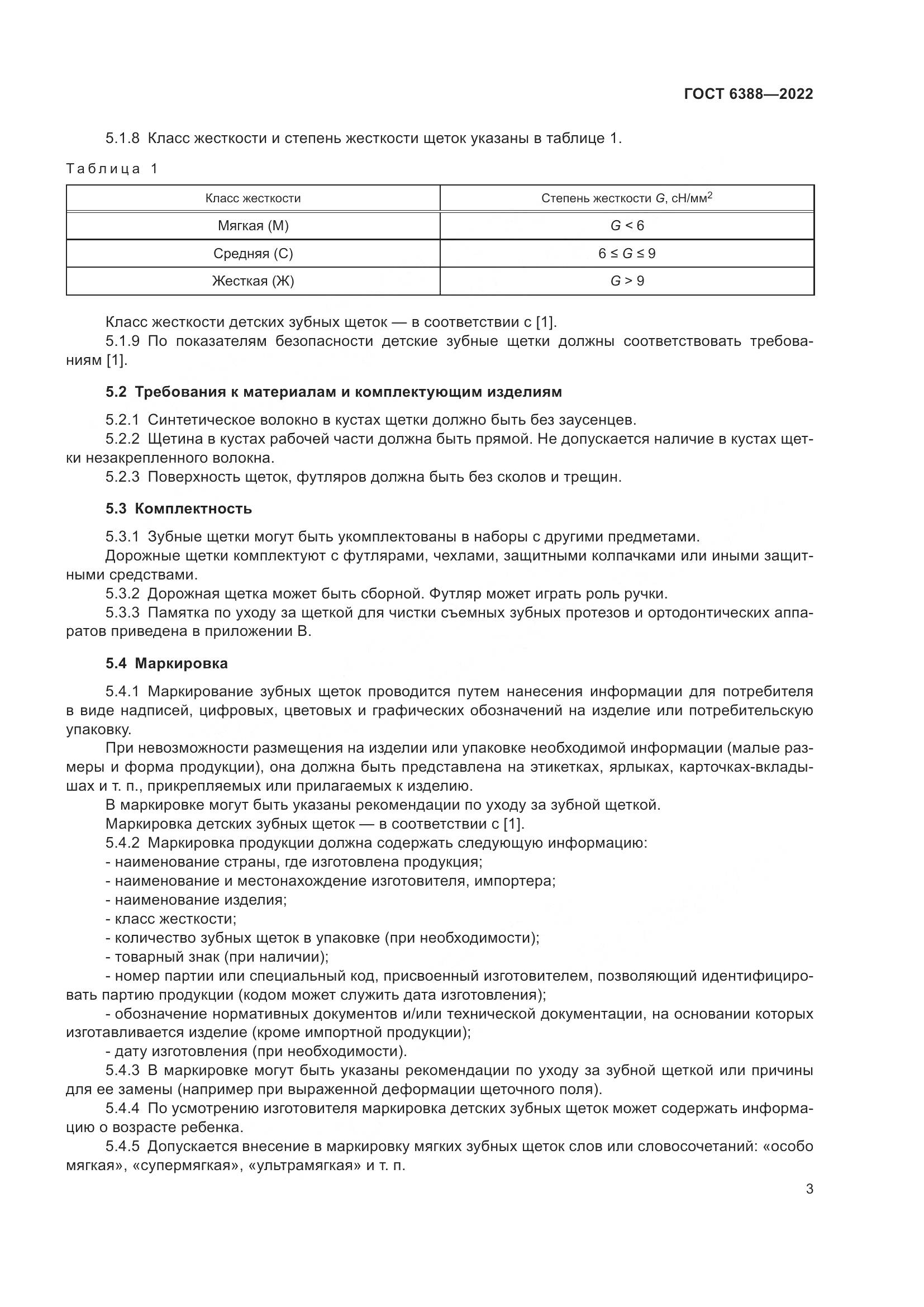 ГОСТ 6388-2022, страница 7