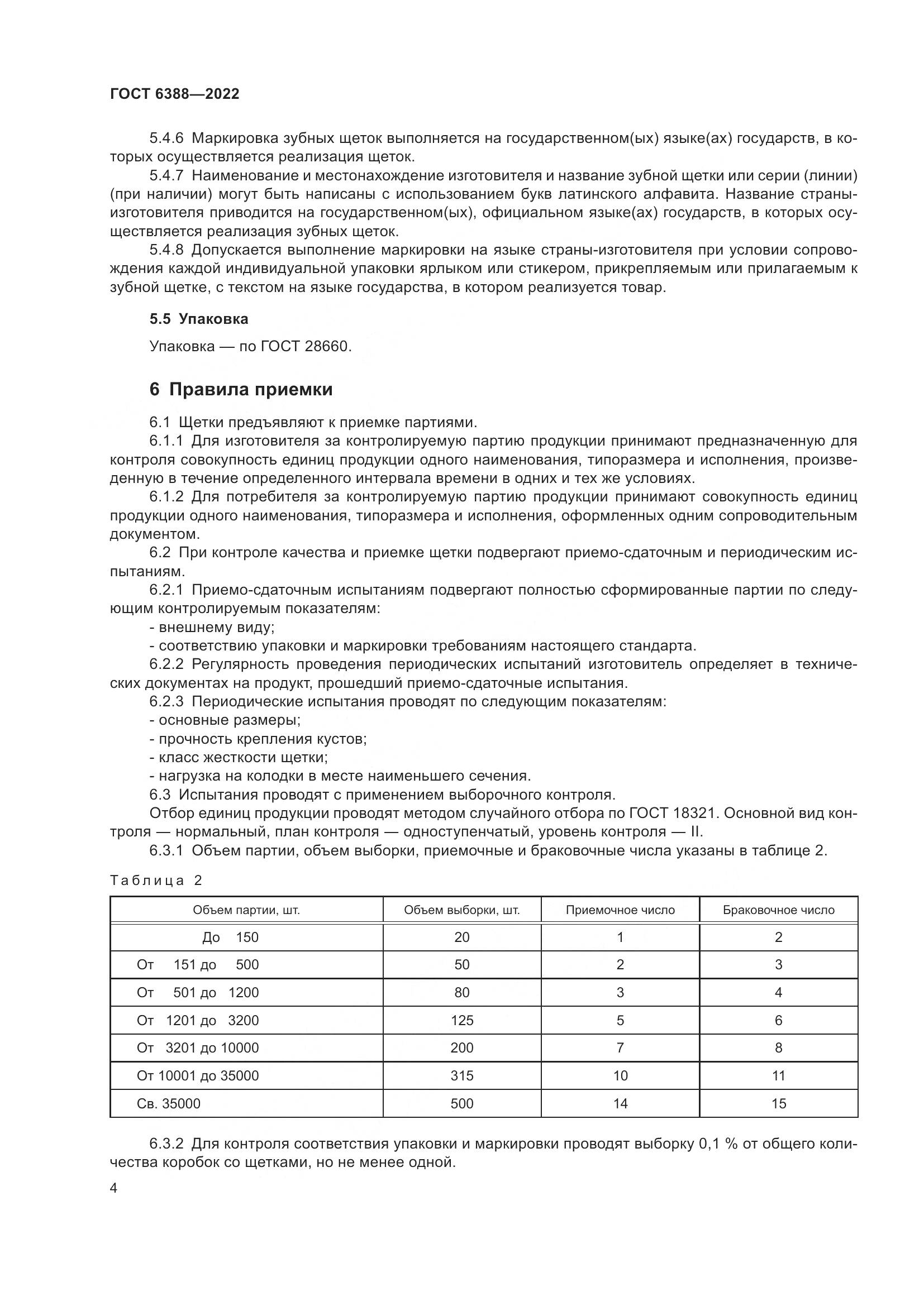 ГОСТ 6388-2022, страница 8