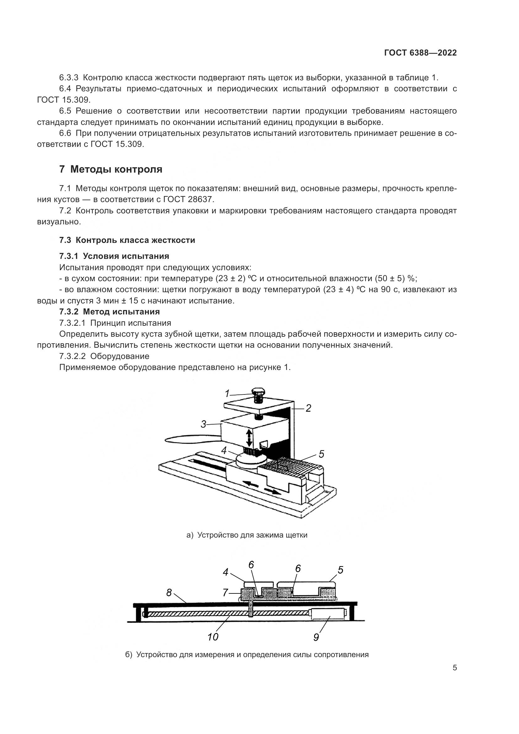 ГОСТ 6388-2022, страница 9