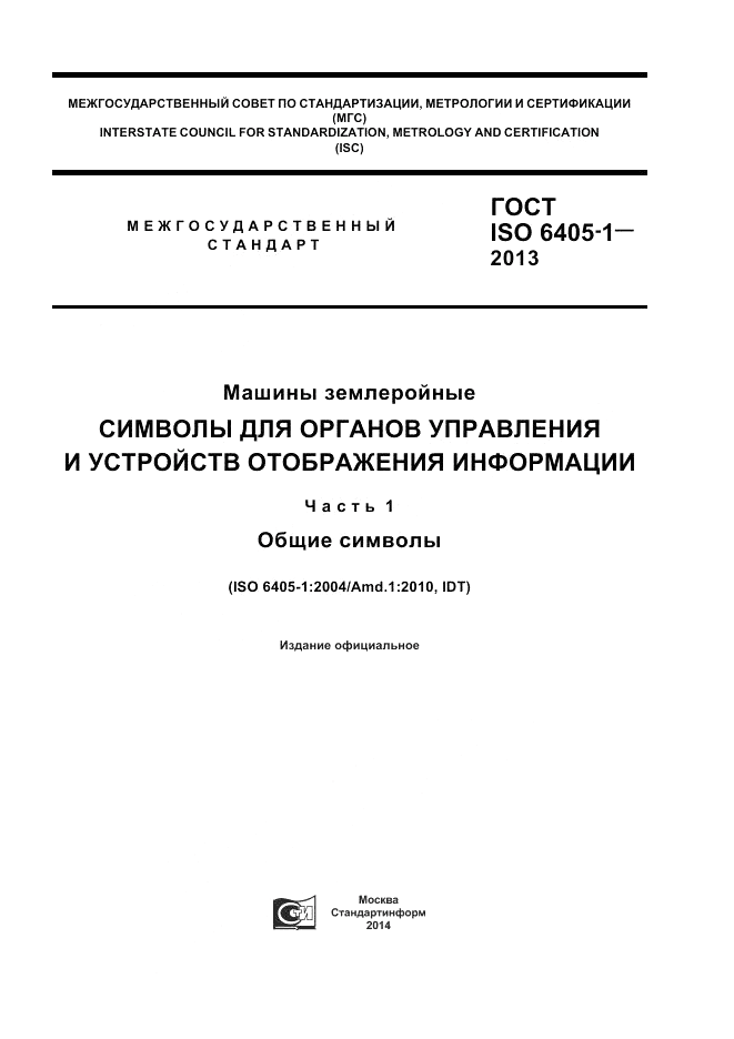 ГОСТ ISO  6405-1-2013, страница 1