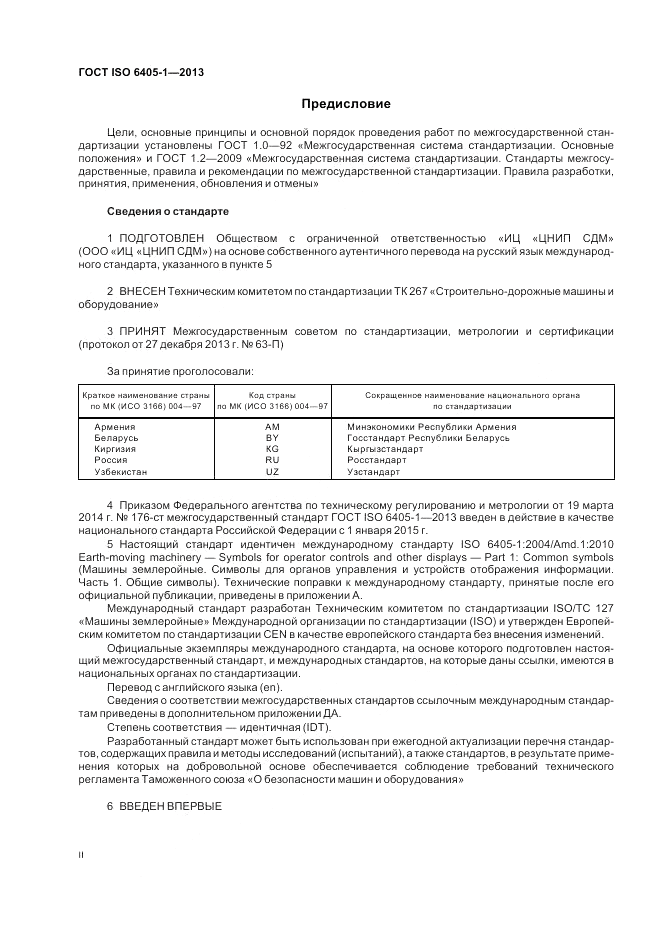 ГОСТ ISO  6405-1-2013, страница 2