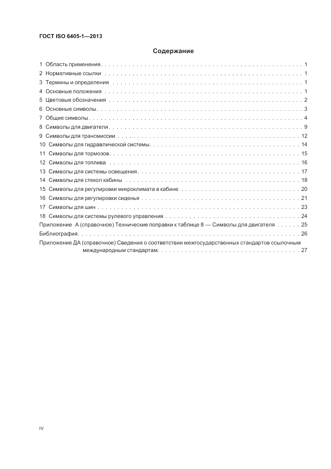 ГОСТ ISO  6405-1-2013, страница 4