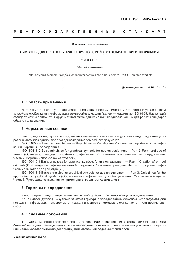 ГОСТ ISO  6405-1-2013, страница 5