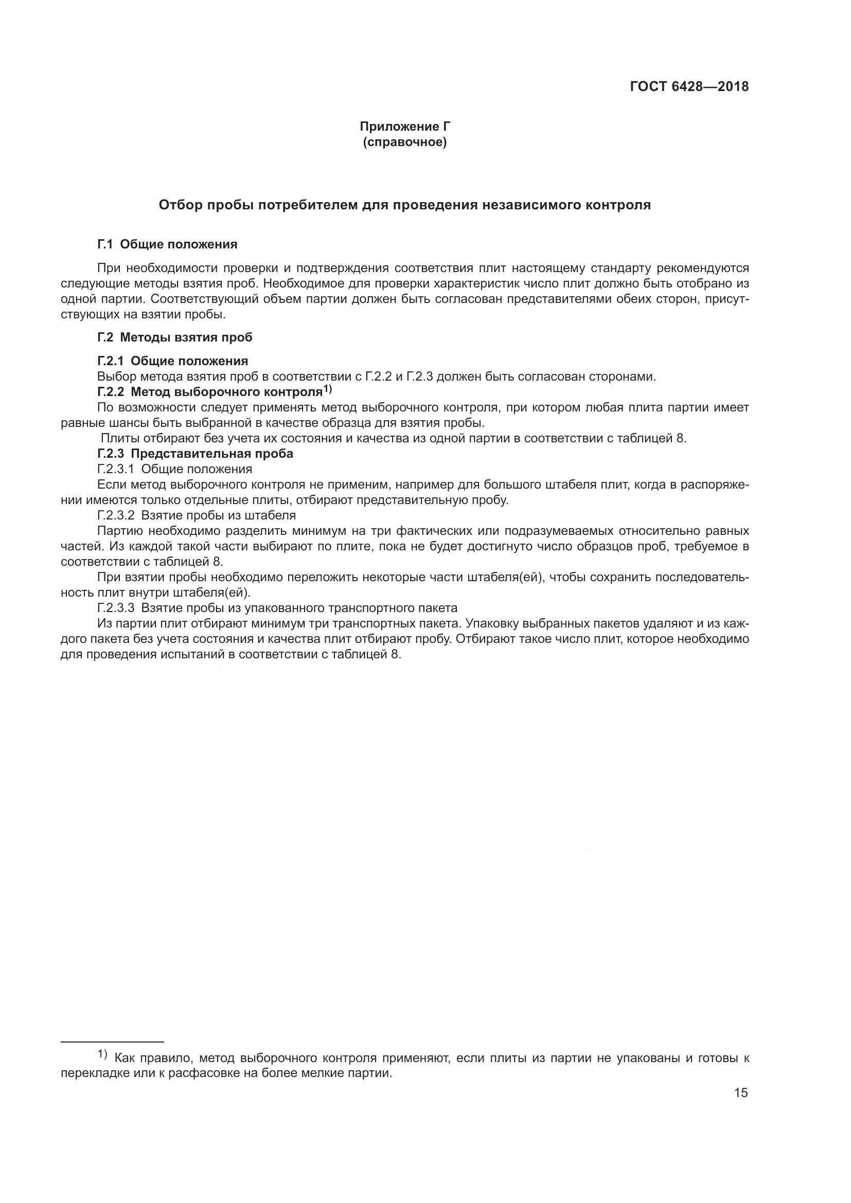 ГОСТ 6428-2018, страница 19