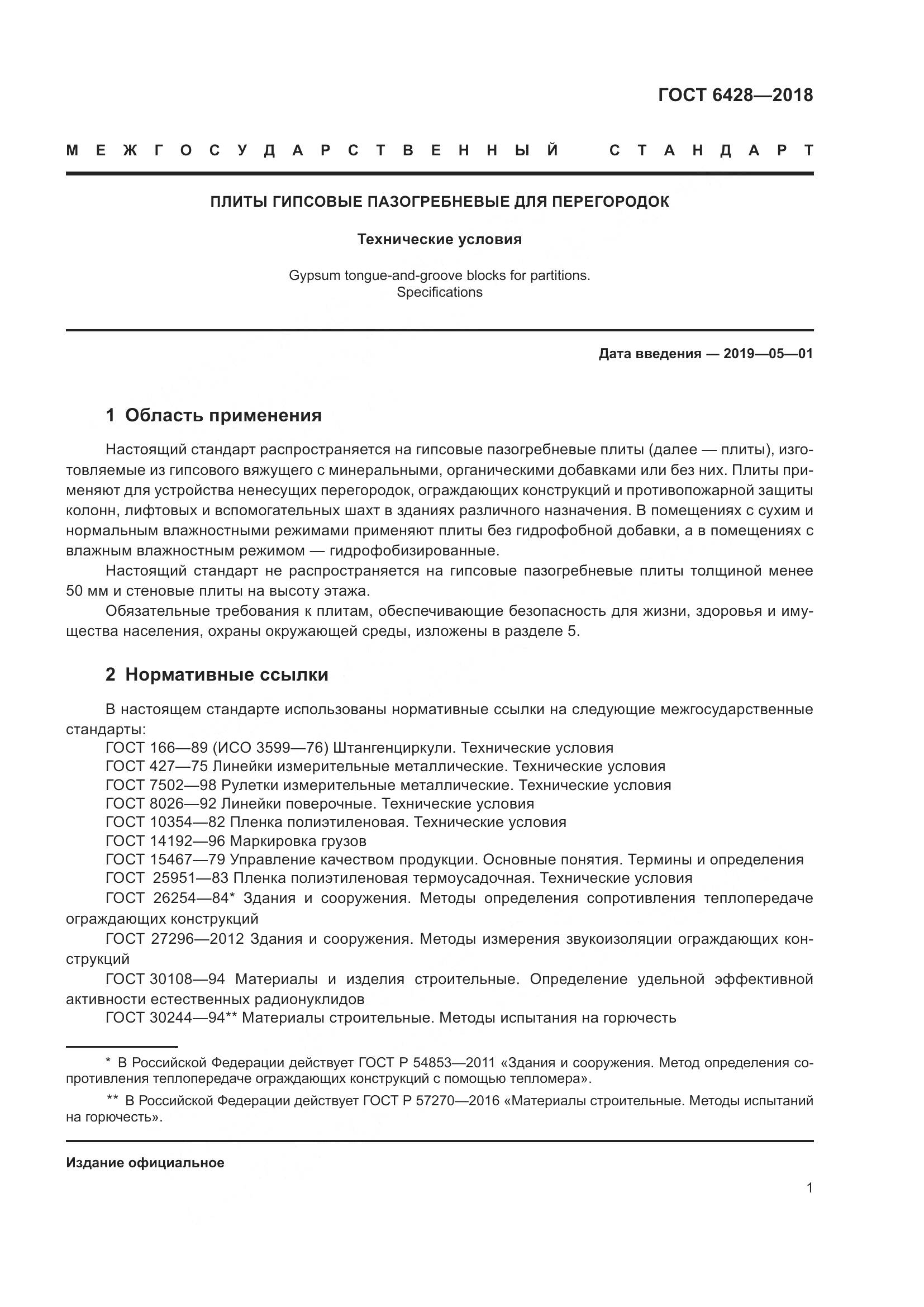 ГОСТ 6428-2018, страница 5