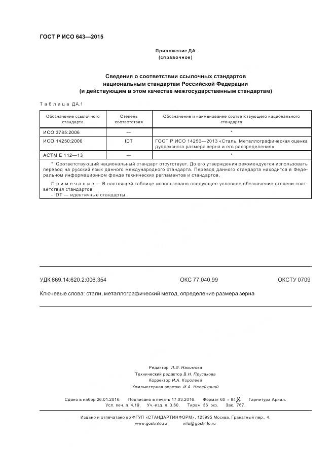 ГОСТ Р ИСО 643-2015, страница 37