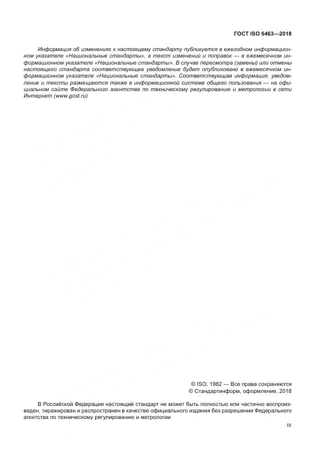 ГОСТ ISO 6463-2018, страница 3