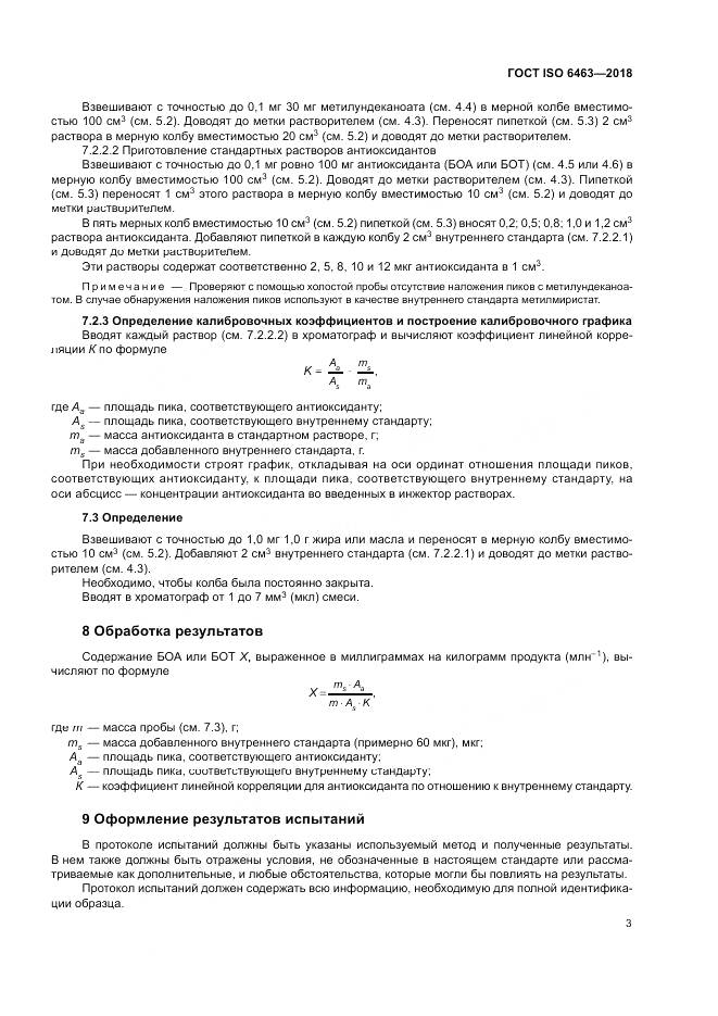 ГОСТ ISO 6463-2018, страница 7
