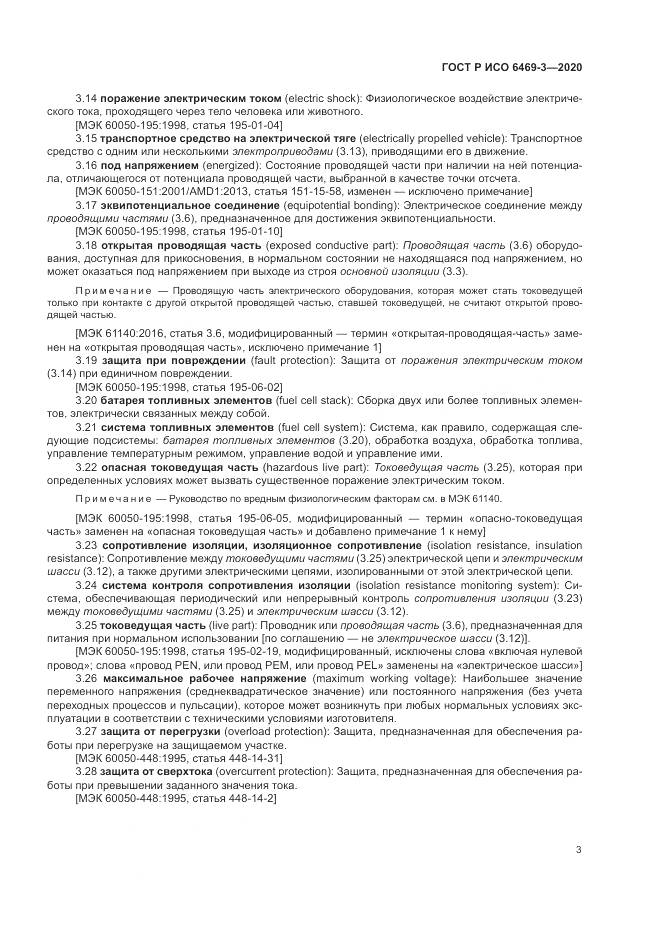 ГОСТ Р ИСО  6469-3-2020, страница 7
