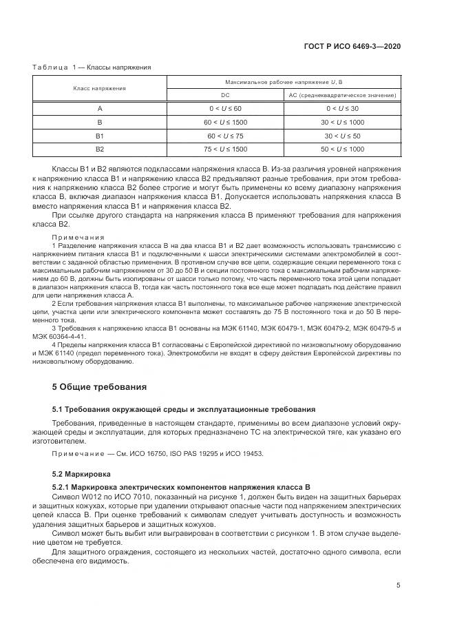 ГОСТ Р ИСО  6469-3-2020, страница 9