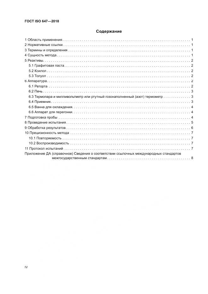 ГОСТ ISO  647-2018, страница 4