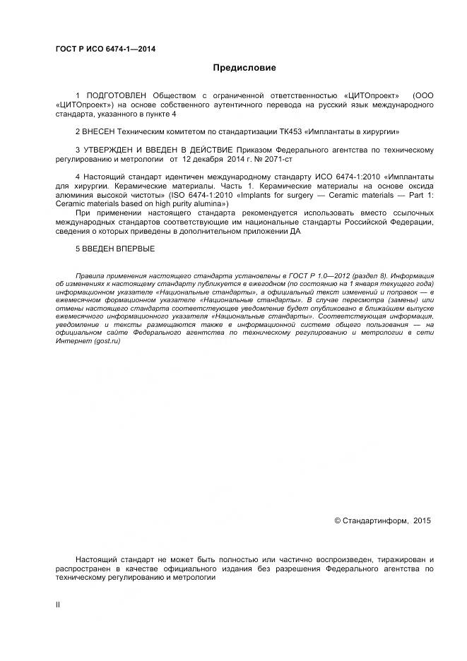 ГОСТ Р ИСО 6474-1-2014, страница 2