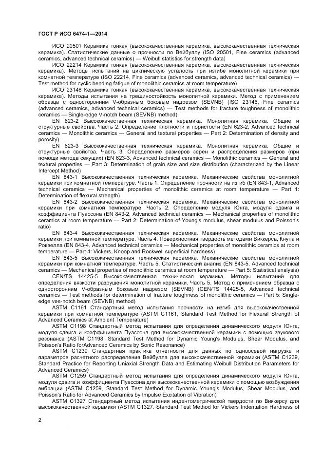 ГОСТ Р ИСО 6474-1-2014, страница 6