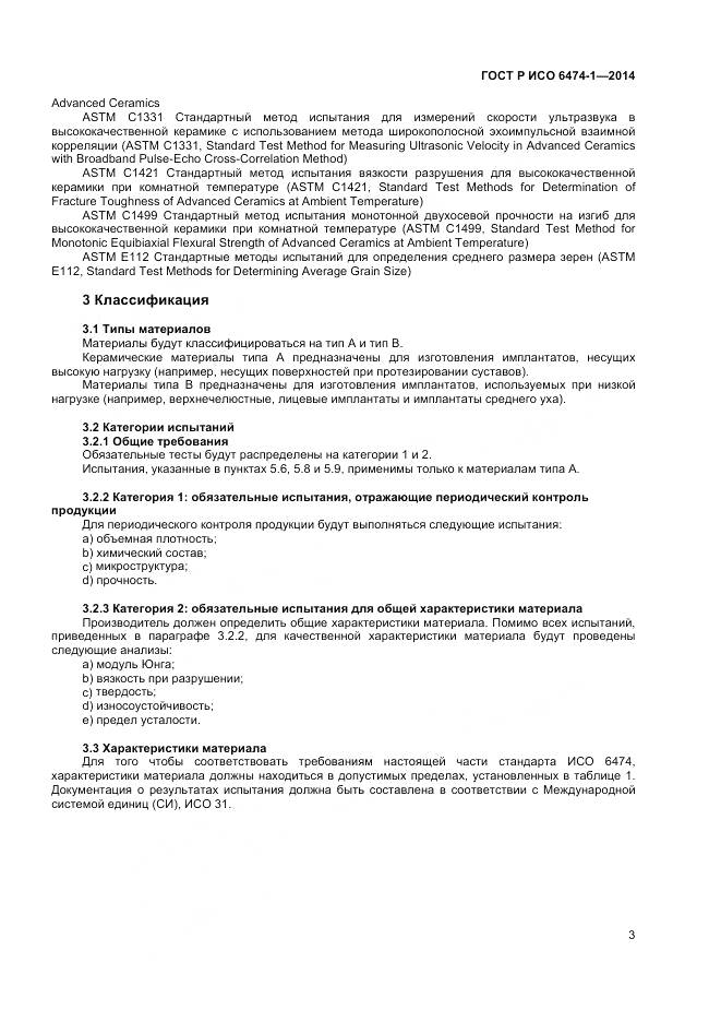 ГОСТ Р ИСО 6474-1-2014, страница 7