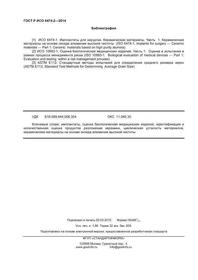 ГОСТ Р ИСО 6474-2-2014, страница 16