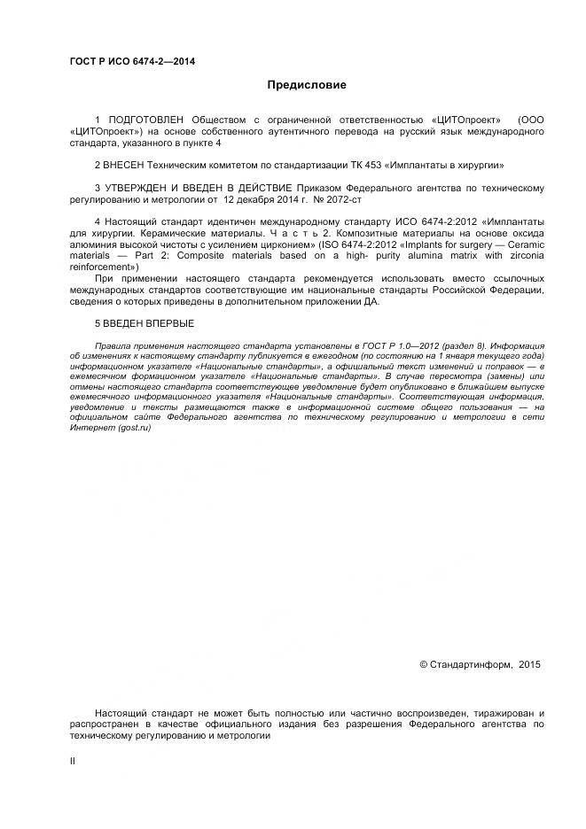 ГОСТ Р ИСО 6474-2-2014, страница 2