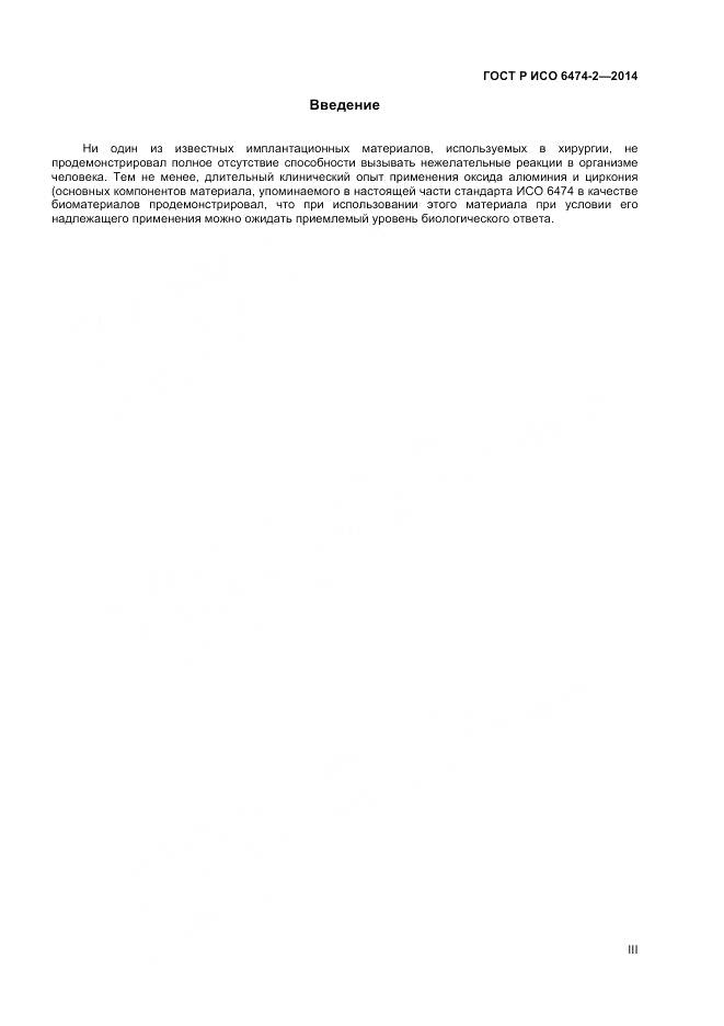 ГОСТ Р ИСО 6474-2-2014, страница 3