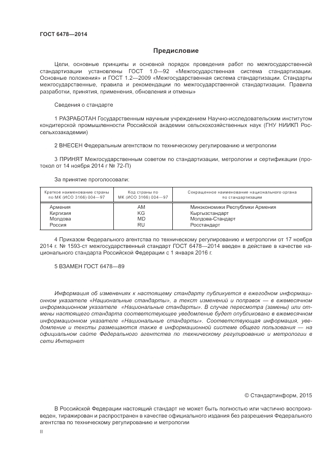 ГОСТ 6478-2014, страница 2