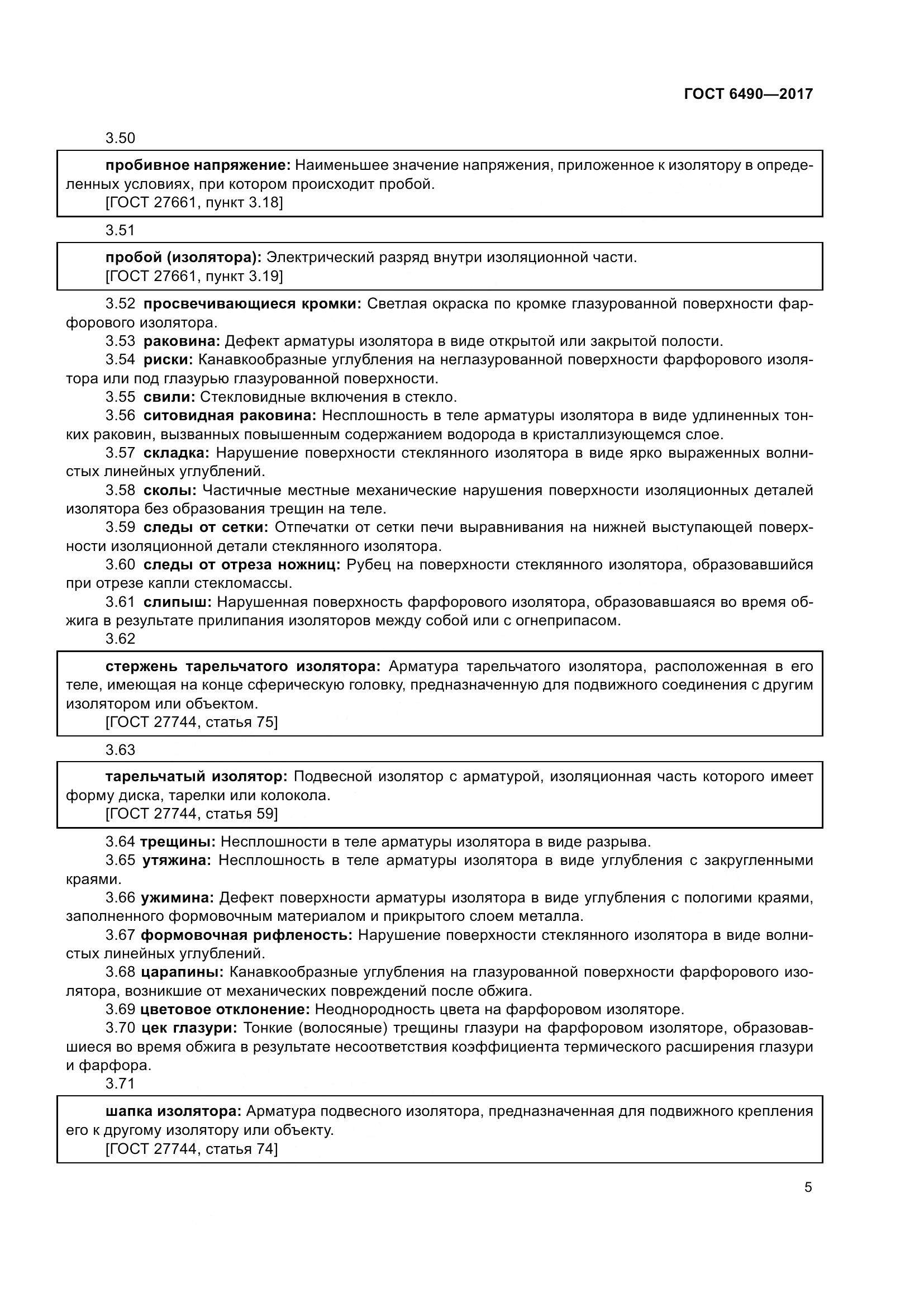 ГОСТ 6490-2017, страница 11