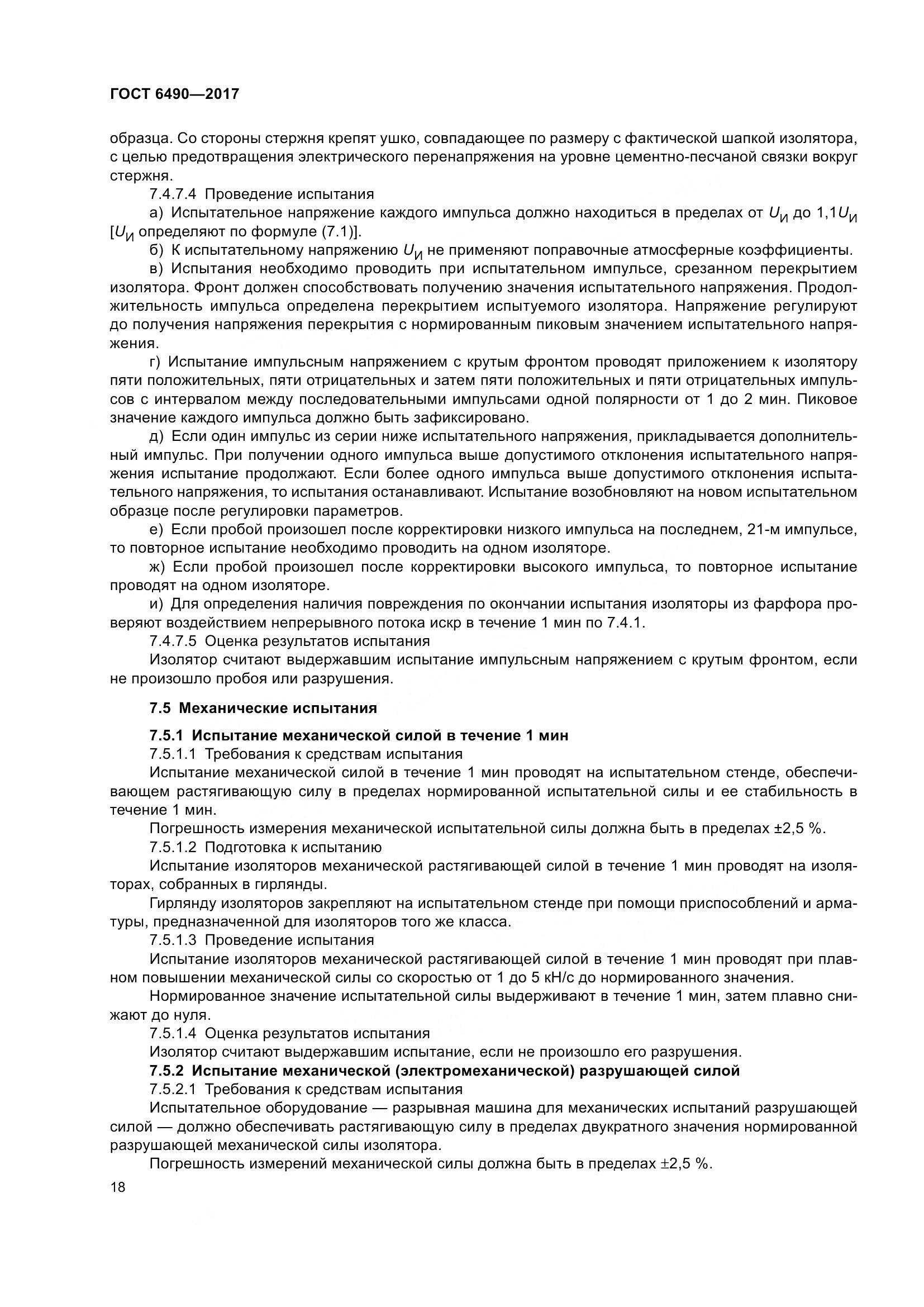 ГОСТ 6490-2017, страница 24