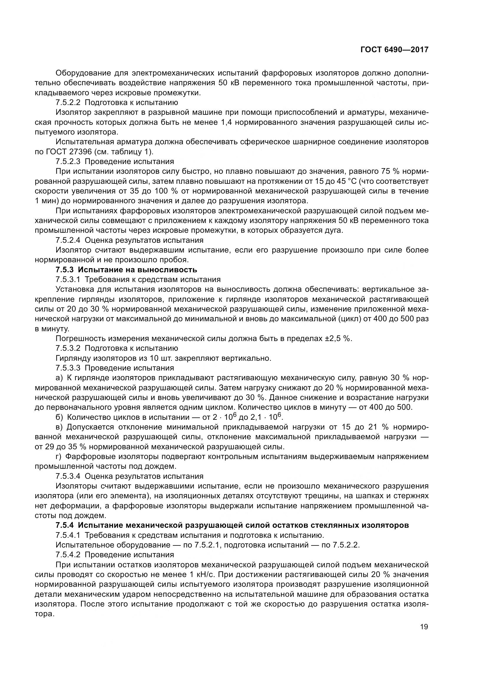 ГОСТ 6490-2017, страница 25