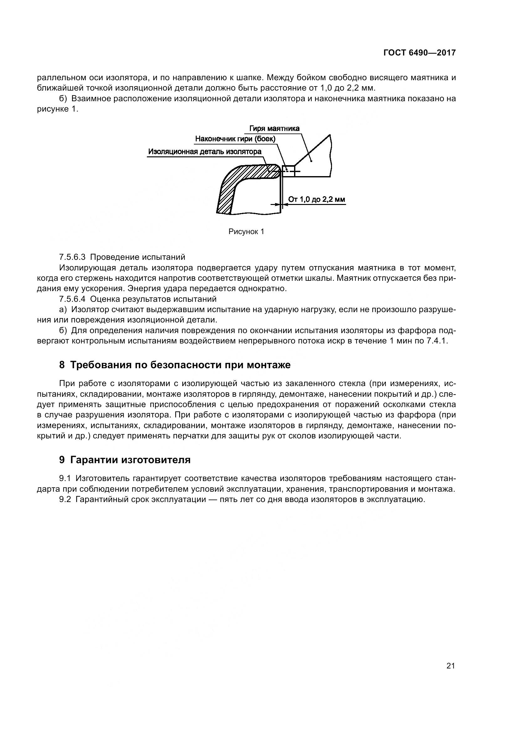ГОСТ 6490-2017, страница 27