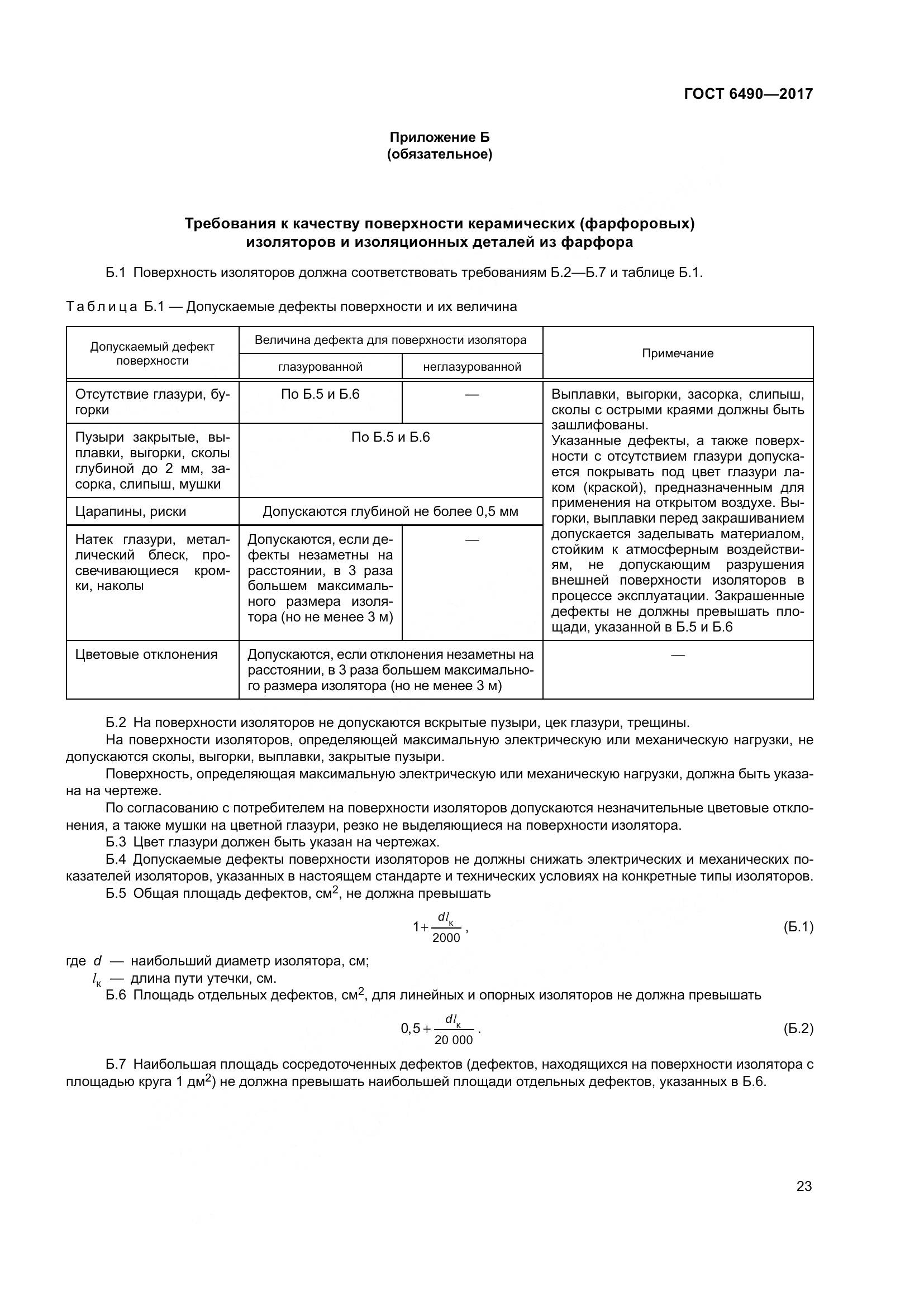 ГОСТ 6490-2017, страница 29