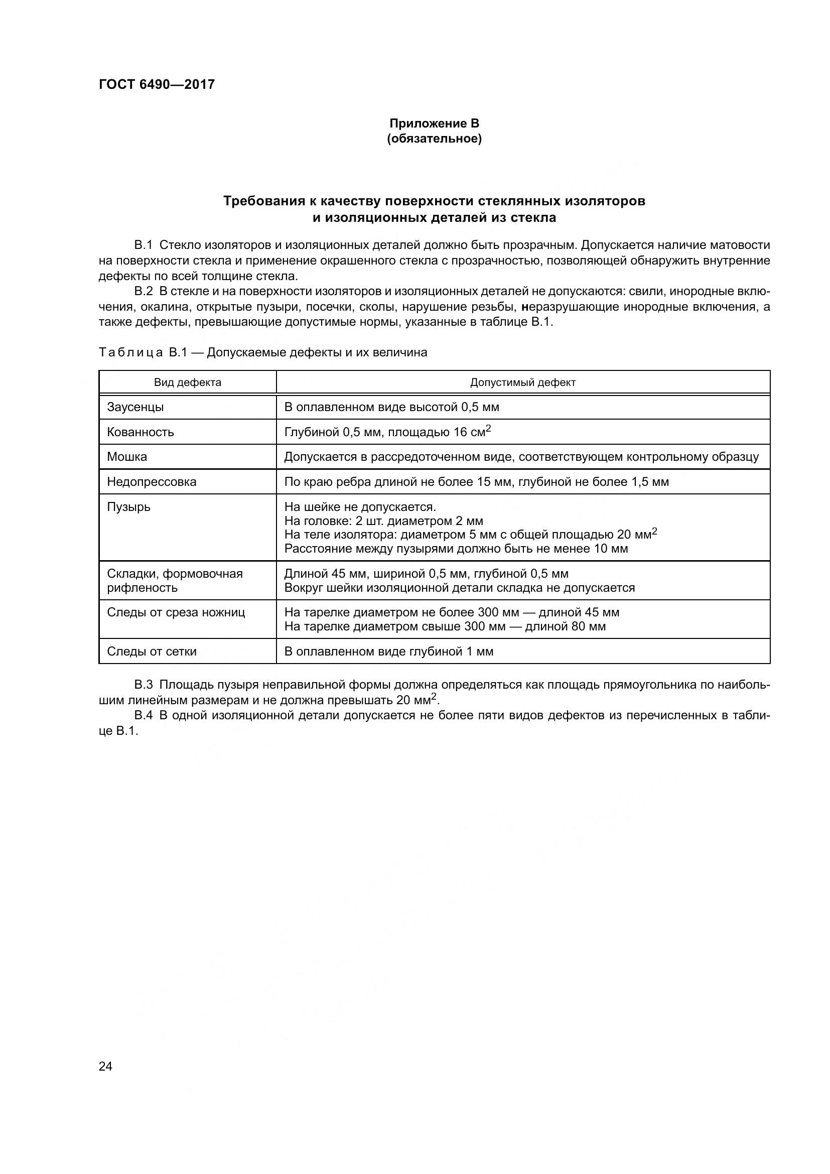 ГОСТ 6490-2017, страница 30