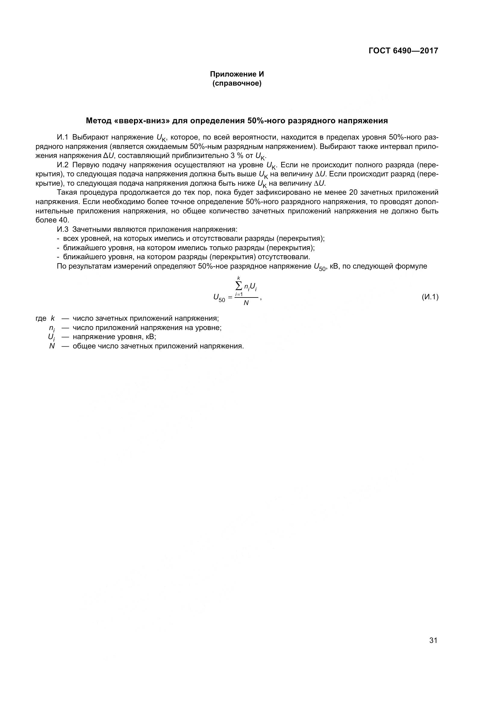 ГОСТ 6490-2017, страница 37