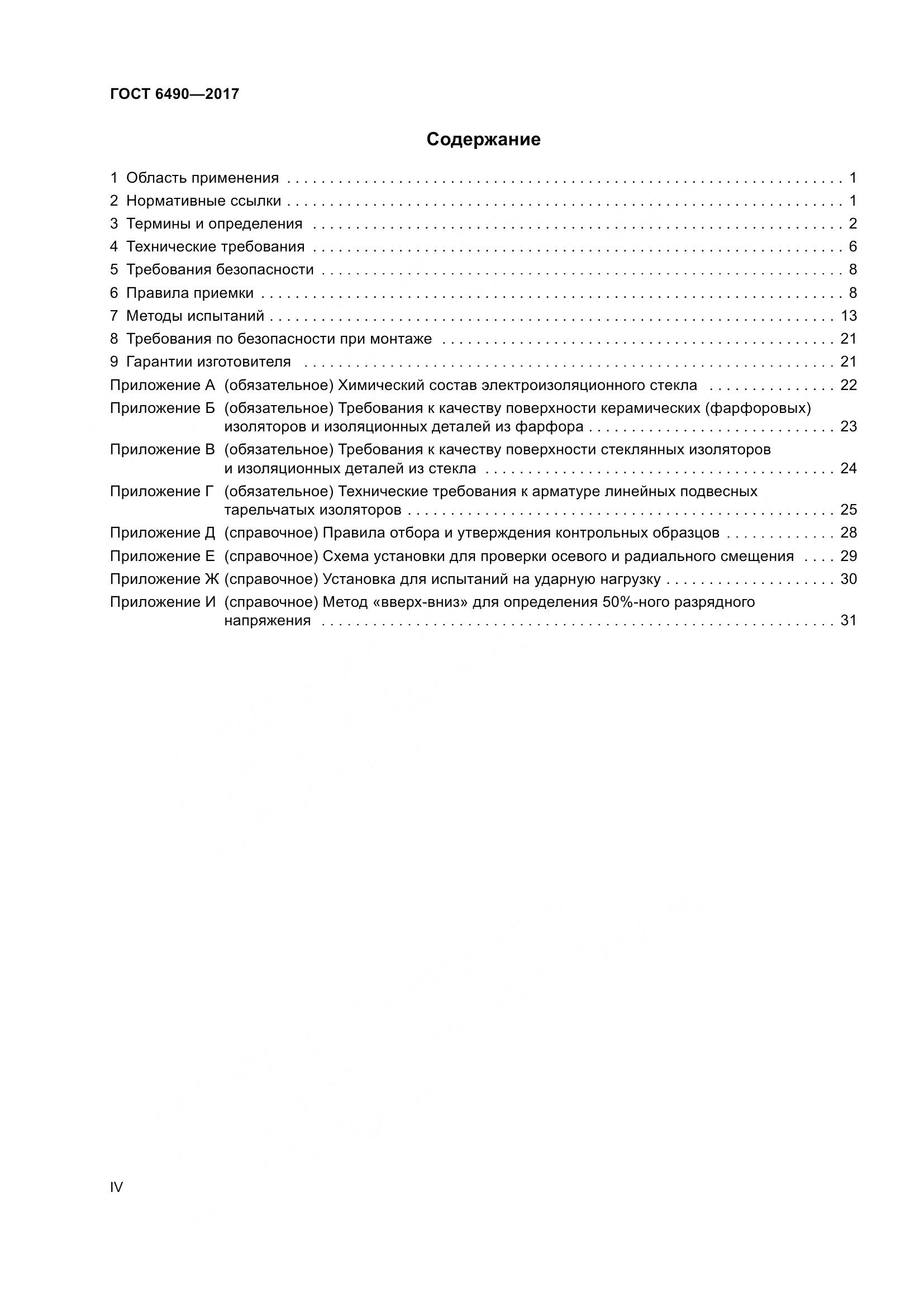 ГОСТ 6490-2017, страница 4