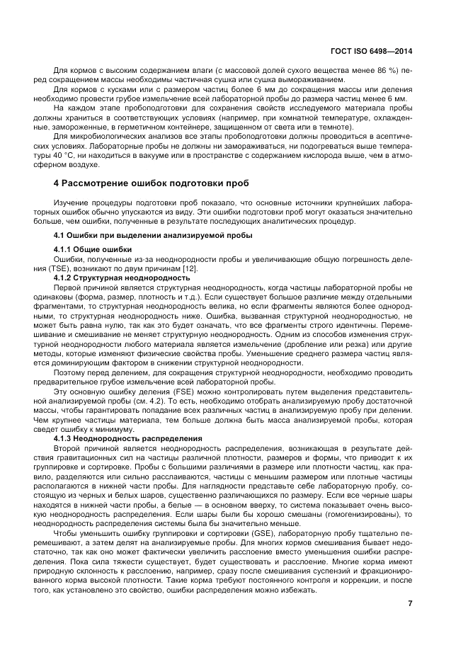 ГОСТ ISO 6498-2014, страница 11